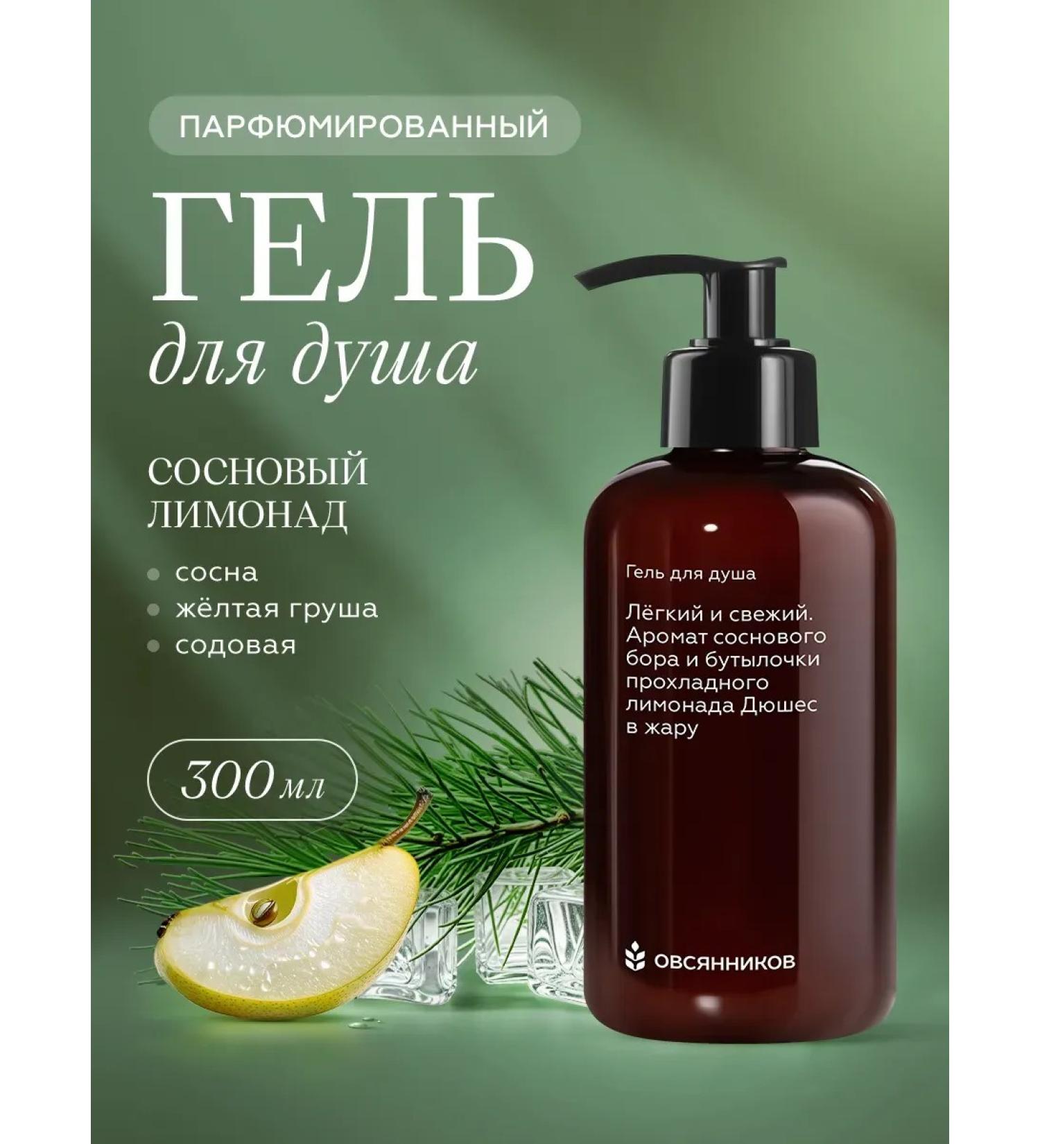 Ovsyannikov Perfumed shower gel pine lemonade 300 ml - Buy Online on GoSupps.com