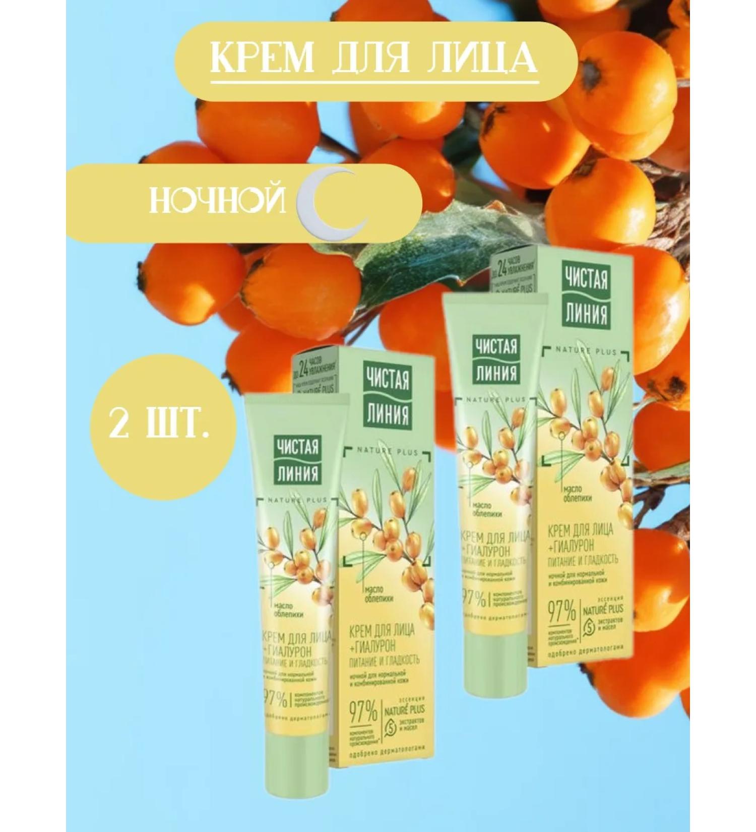 Clean line Night face cream with sea buckthorn oil 40 ml 2 pcs - Buy Online on GoSupps.com