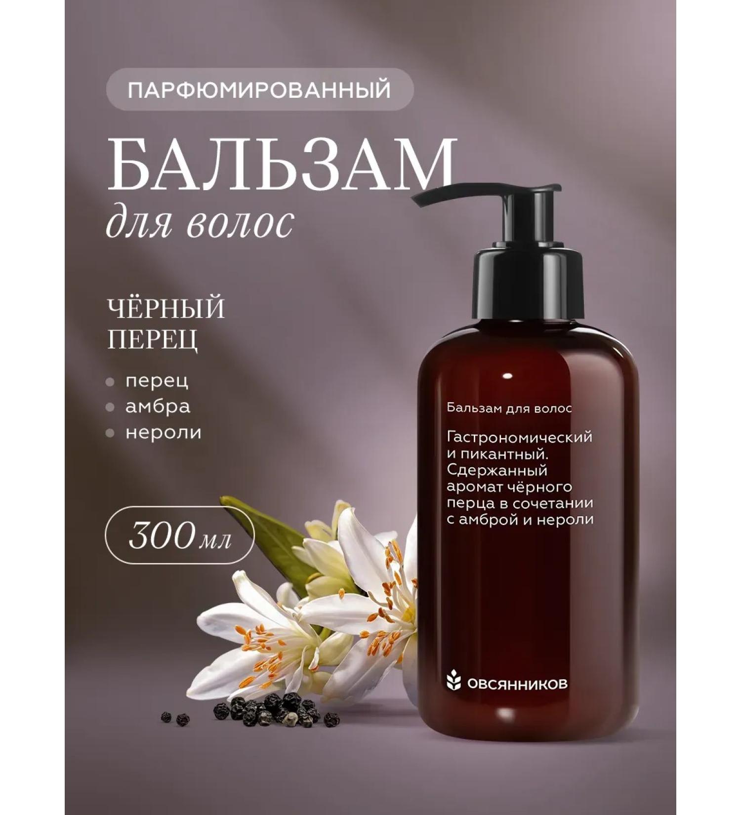 Ovsyannikov Perfumed hair balm black pepper 300 ml - Buy Online on GoSupps.com