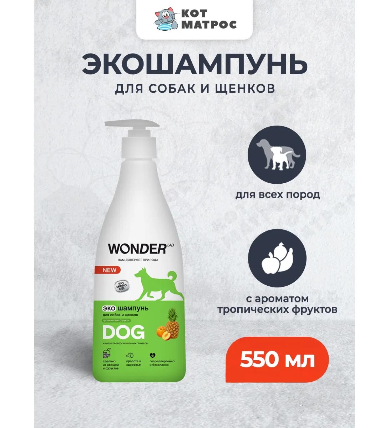 Wonder Lab Eco -shampoo for dogs and puppies fruit aroma - 550 ml - Buy Online on GoSupps.com