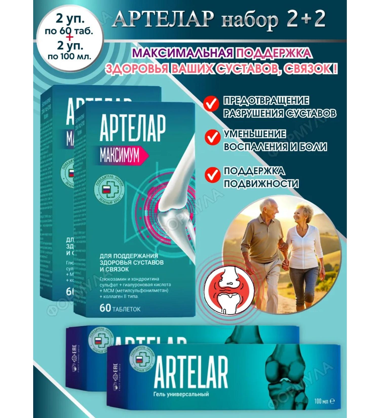 artelar Set 2+2 maximum for joints - Buy Online on GoSupps.com