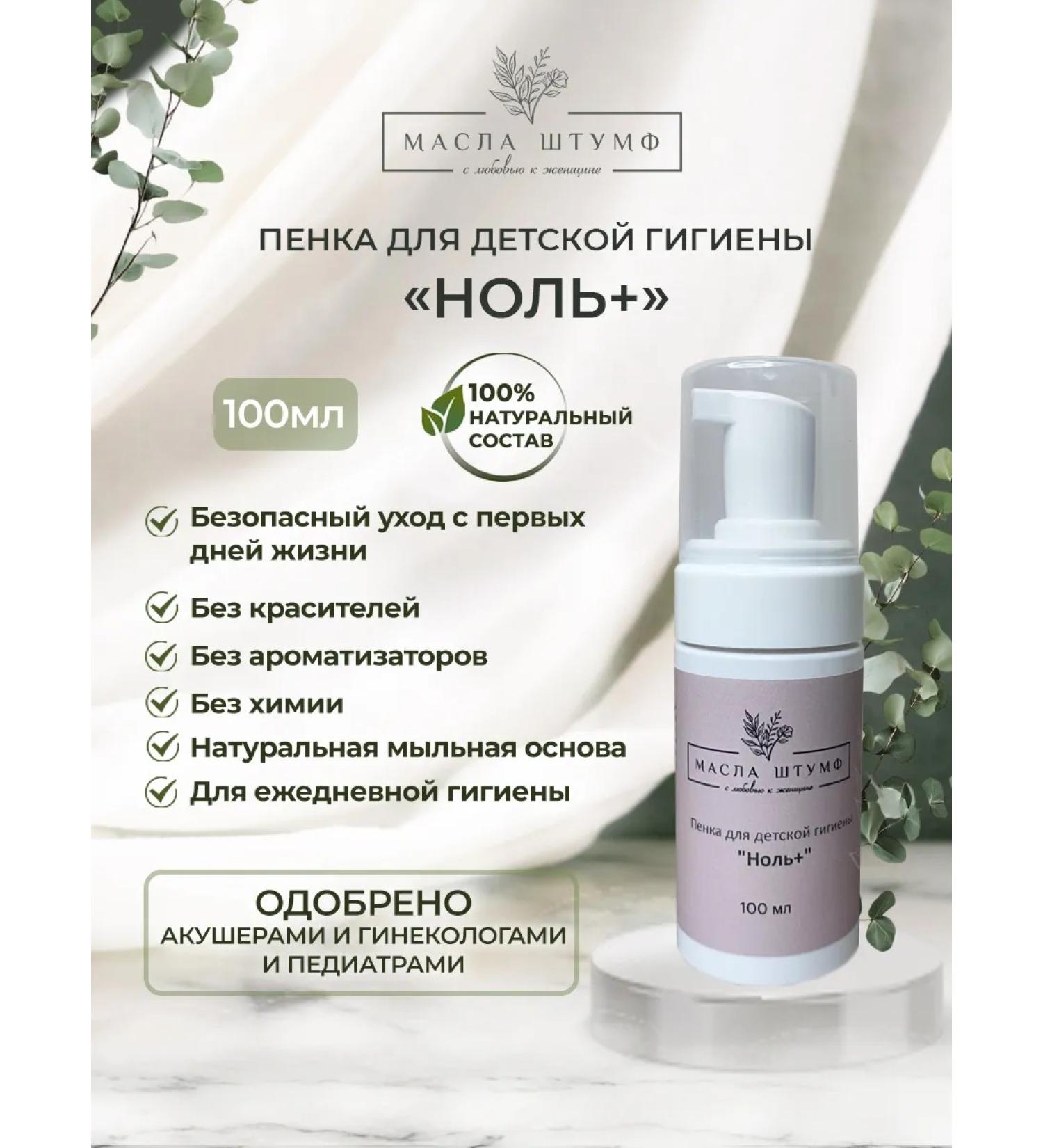 Stumf oils Foam for children's hygiene "zero+" - 100 ml - Buy Online on GoSupps.com