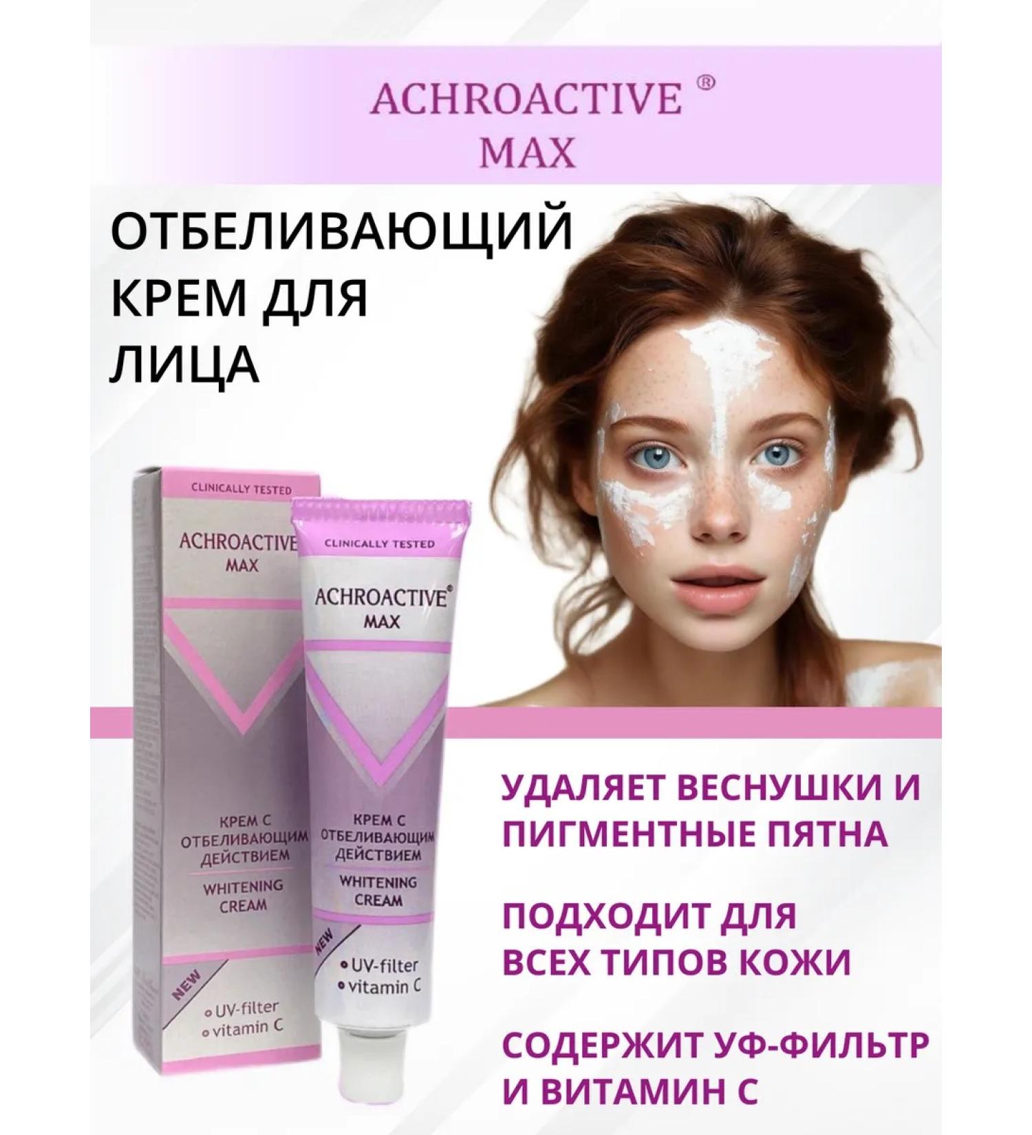 ACHROACTIVE MAX Whitening face cream from pigmentation and freckles - Buy Online on GoSupps.com