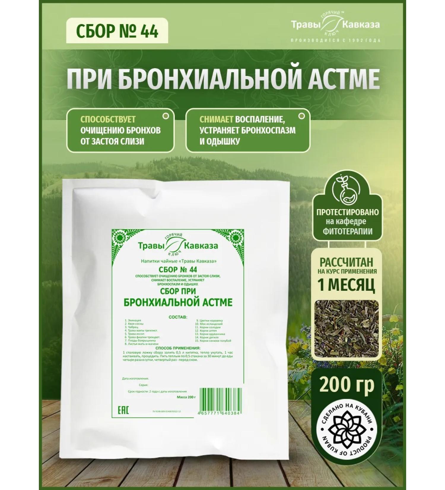 Herbs of the Caucasus Collection No. 44 with bronchial asthma 200 grams - Buy Online on GoSupps.com