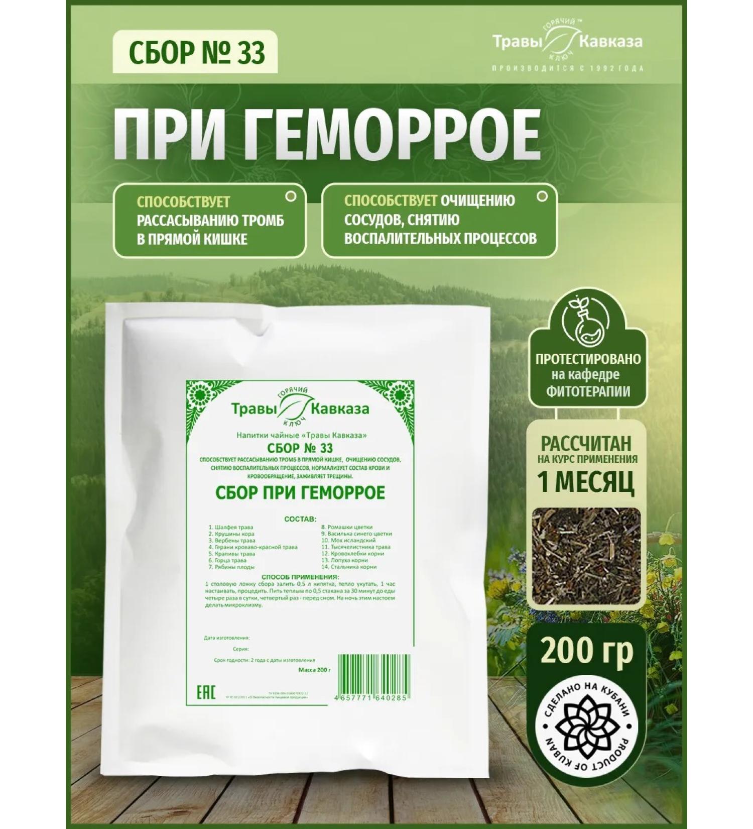Herbs of the Caucasus Collection No. 33 with hemorrhoids 200 grams - Buy Online on GoSupps.com