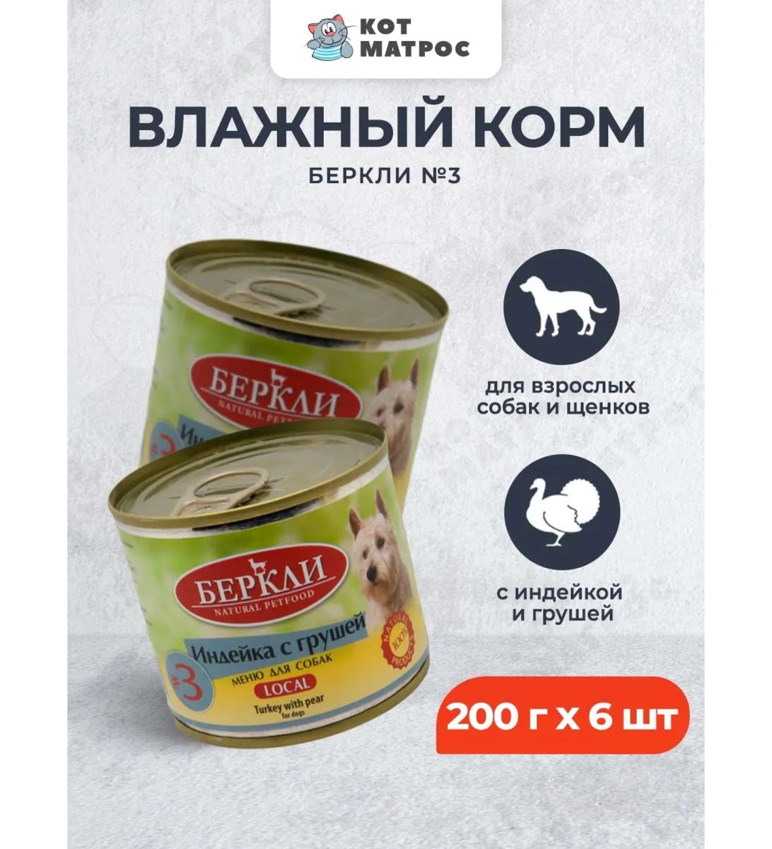 Berkley No. 3 food for dogs and puppies turkey with pears 200g x 6pcs