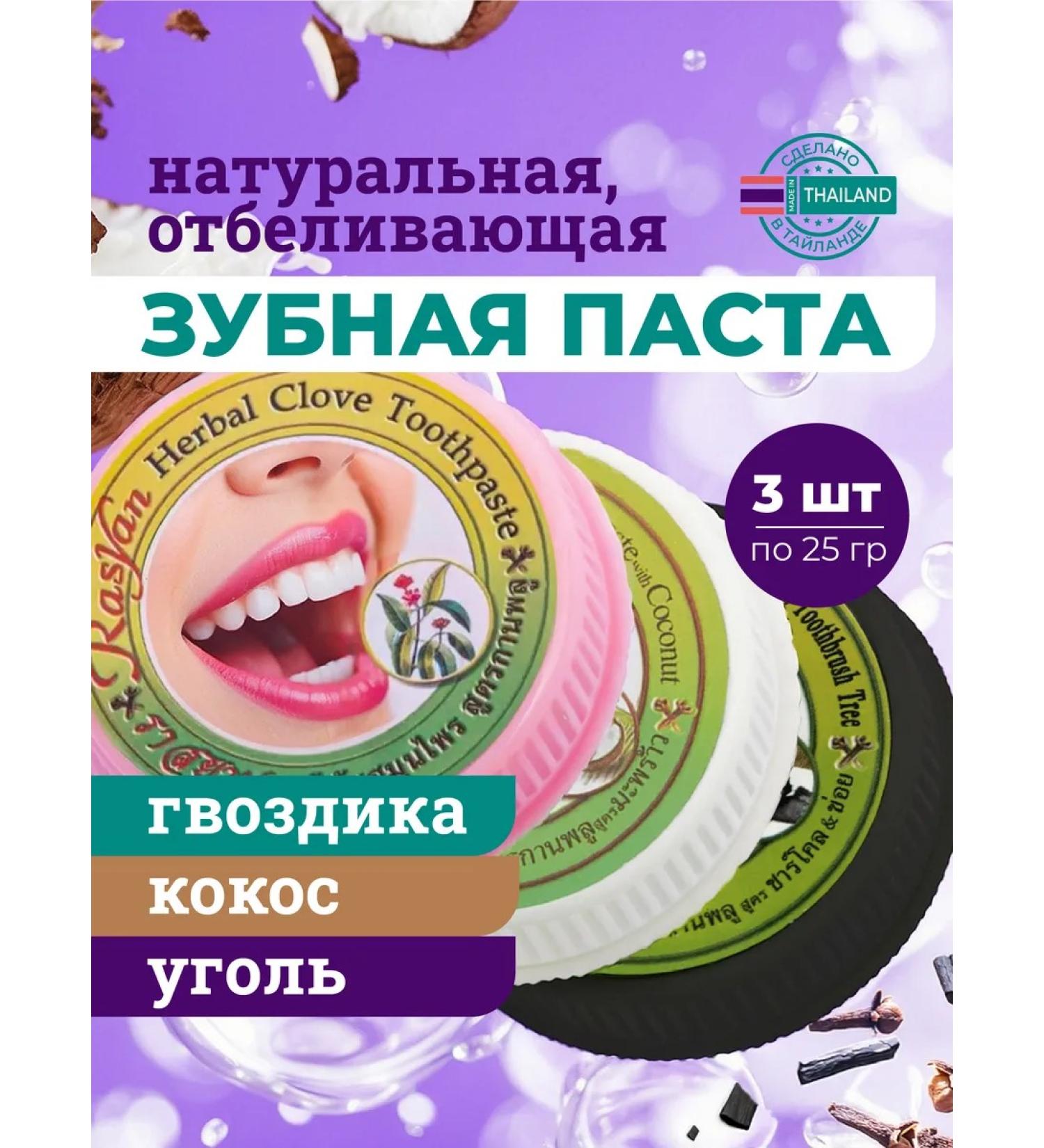 Rasyan Thai toothpastes of cloves coal and coconut 25 g*3 pcs - Buy Online on GoSupps.com