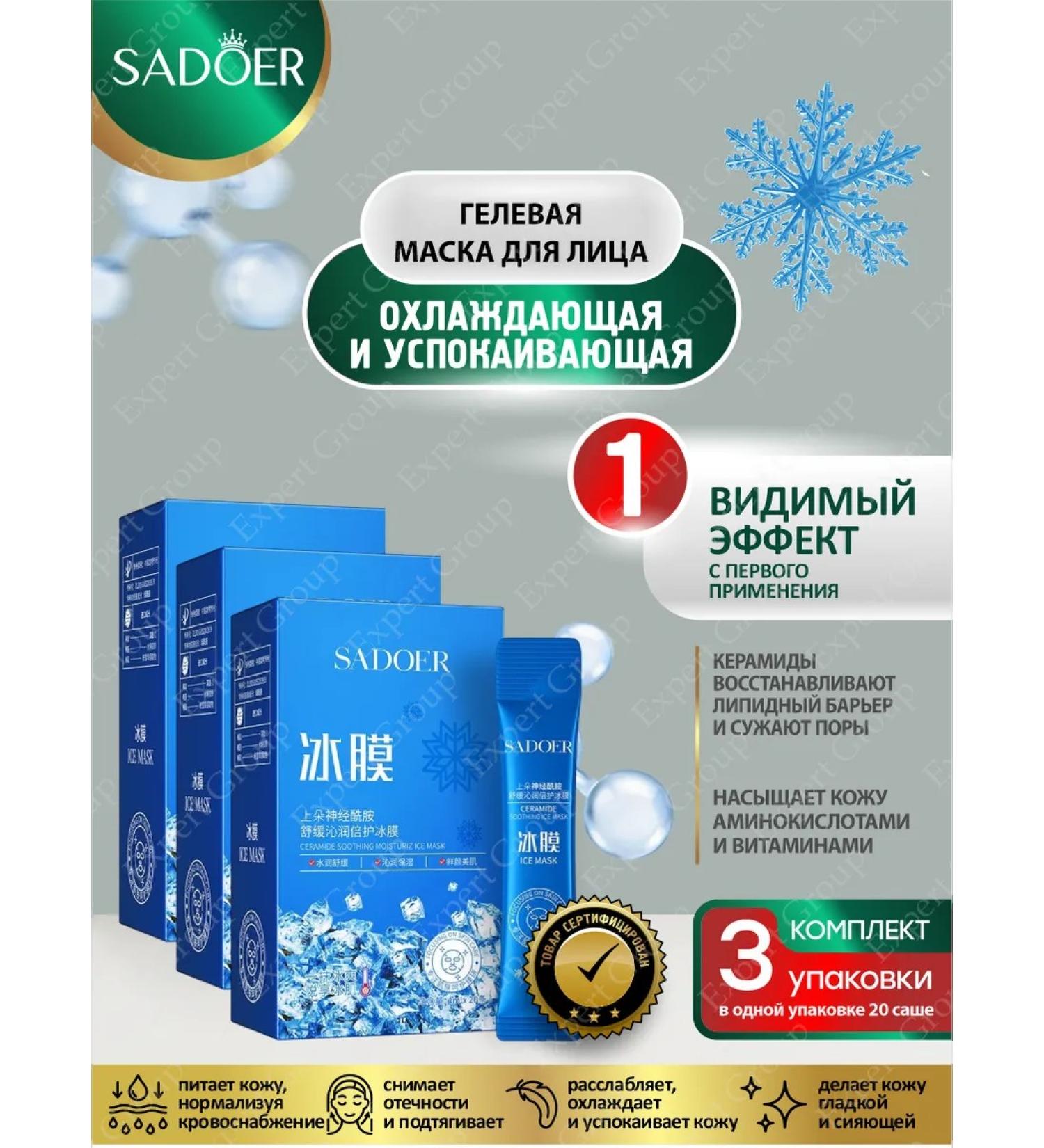 Sadoer Soothing Gel Face Mask with Ceramides 3 pack. - Buy Online on GoSupps.com