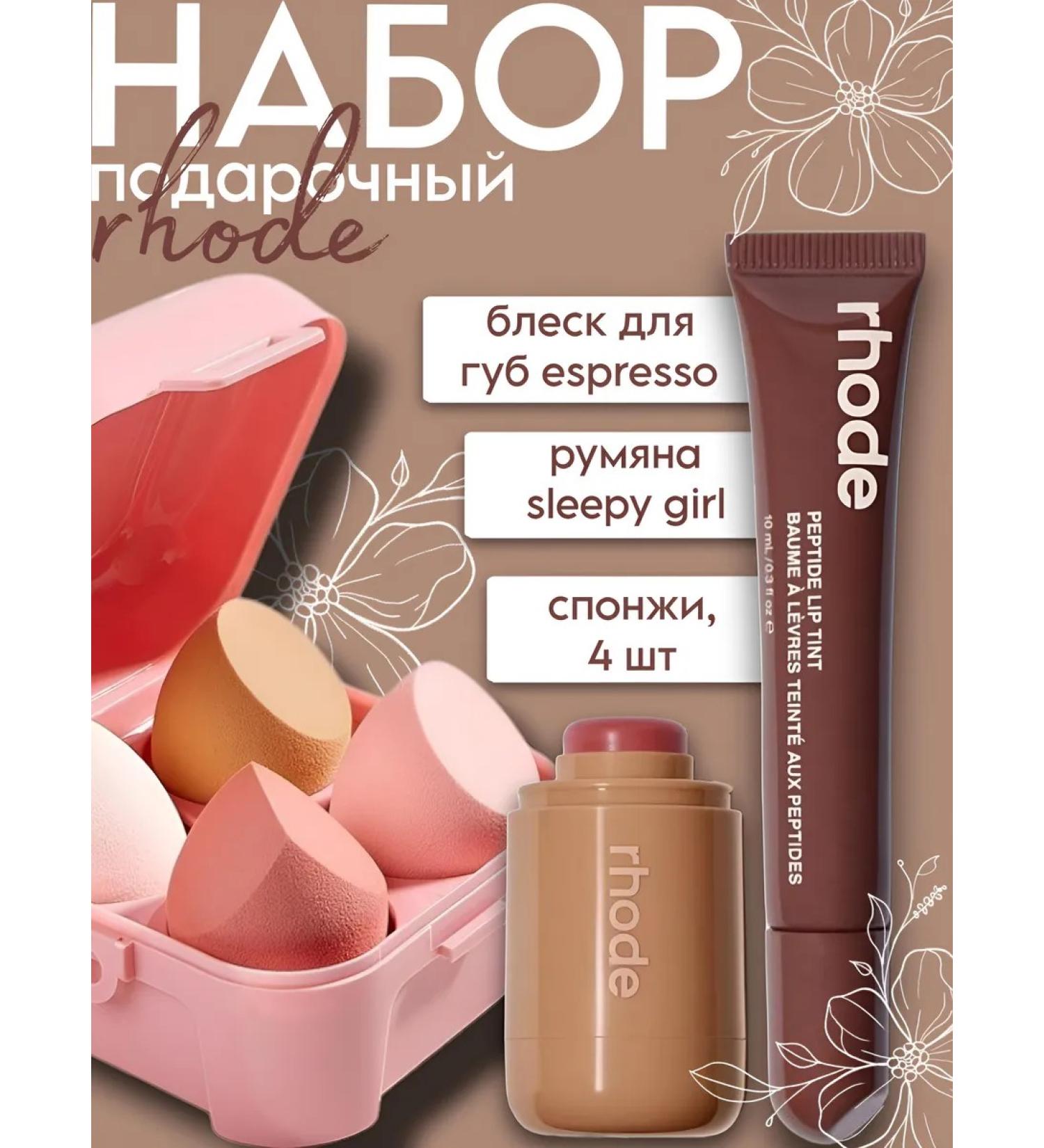 Rhode Shine Espresso and blush Sleepy Girl set of cosmetics - Buy Online on GoSupps.com