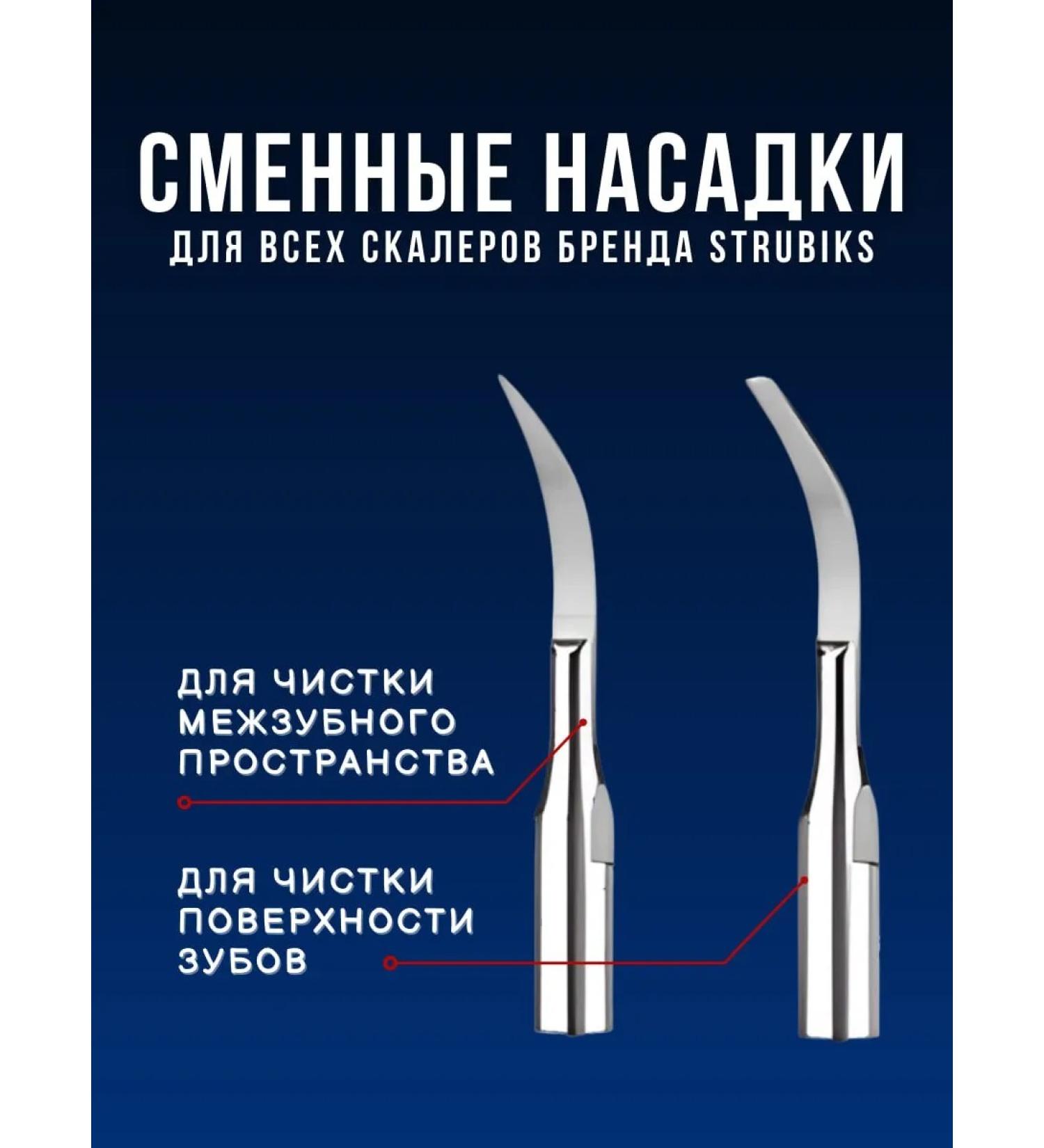 Strubiks Replaceable nozzles for the Scaler LC H226 L2339 2361