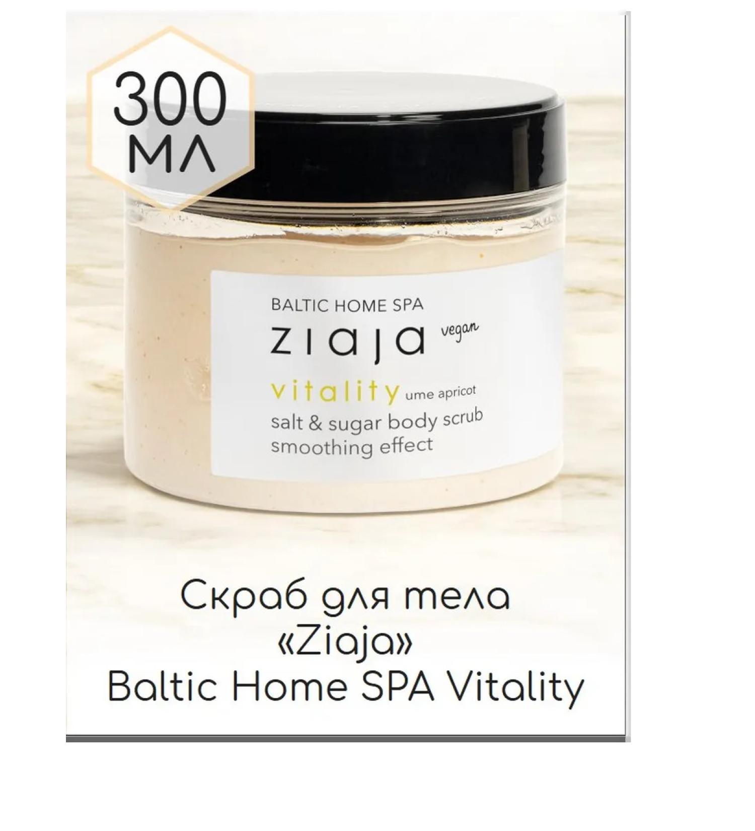Body scrub "Ziaja" Baltic Home Spa Vitaly 300 ml