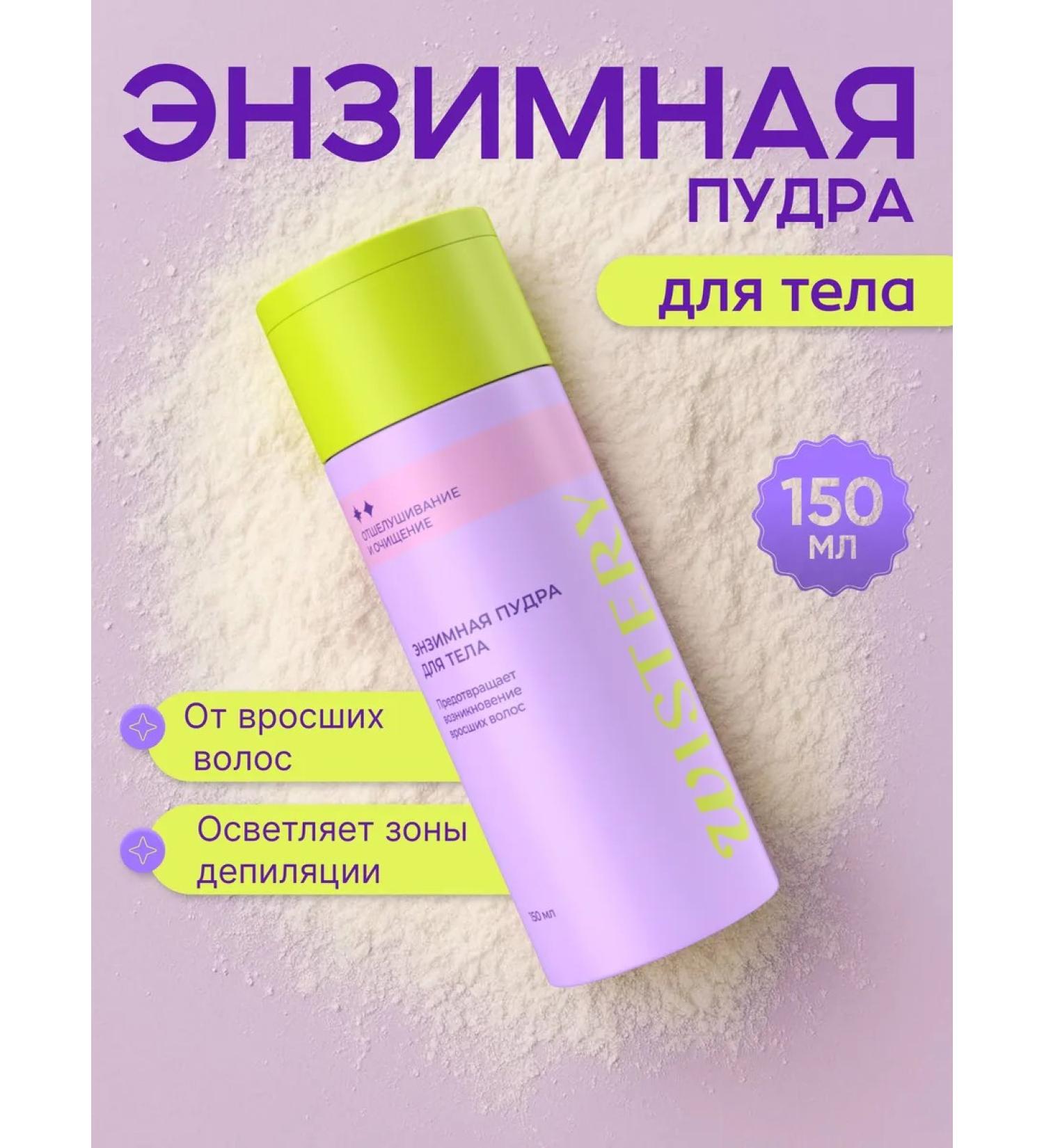 WISTERY Enzymal body powder from ingrown hair 150 ml - Buy Online on GoSupps.com