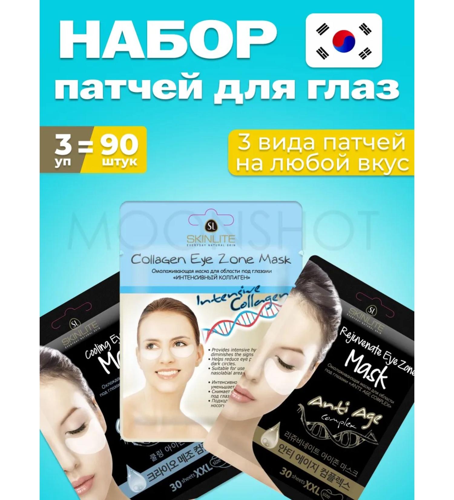 SKINLITE Set of eye patches against swelling tissue Korea 90 pcs - Buy Online on GoSupps.com