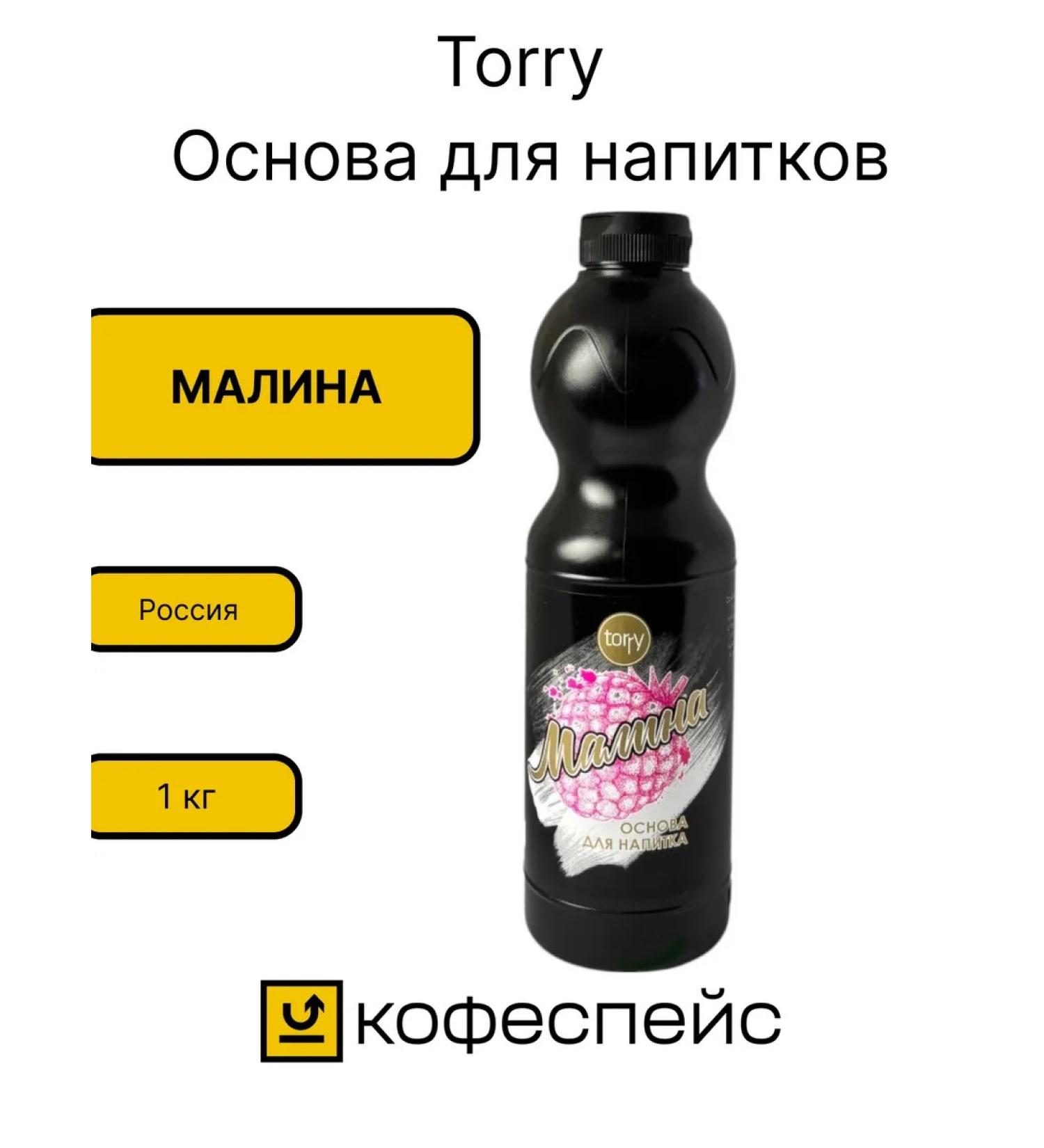 Torry Baste for cocktails raspberry concentrate 1 kg - Buy Online on GoSupps.com