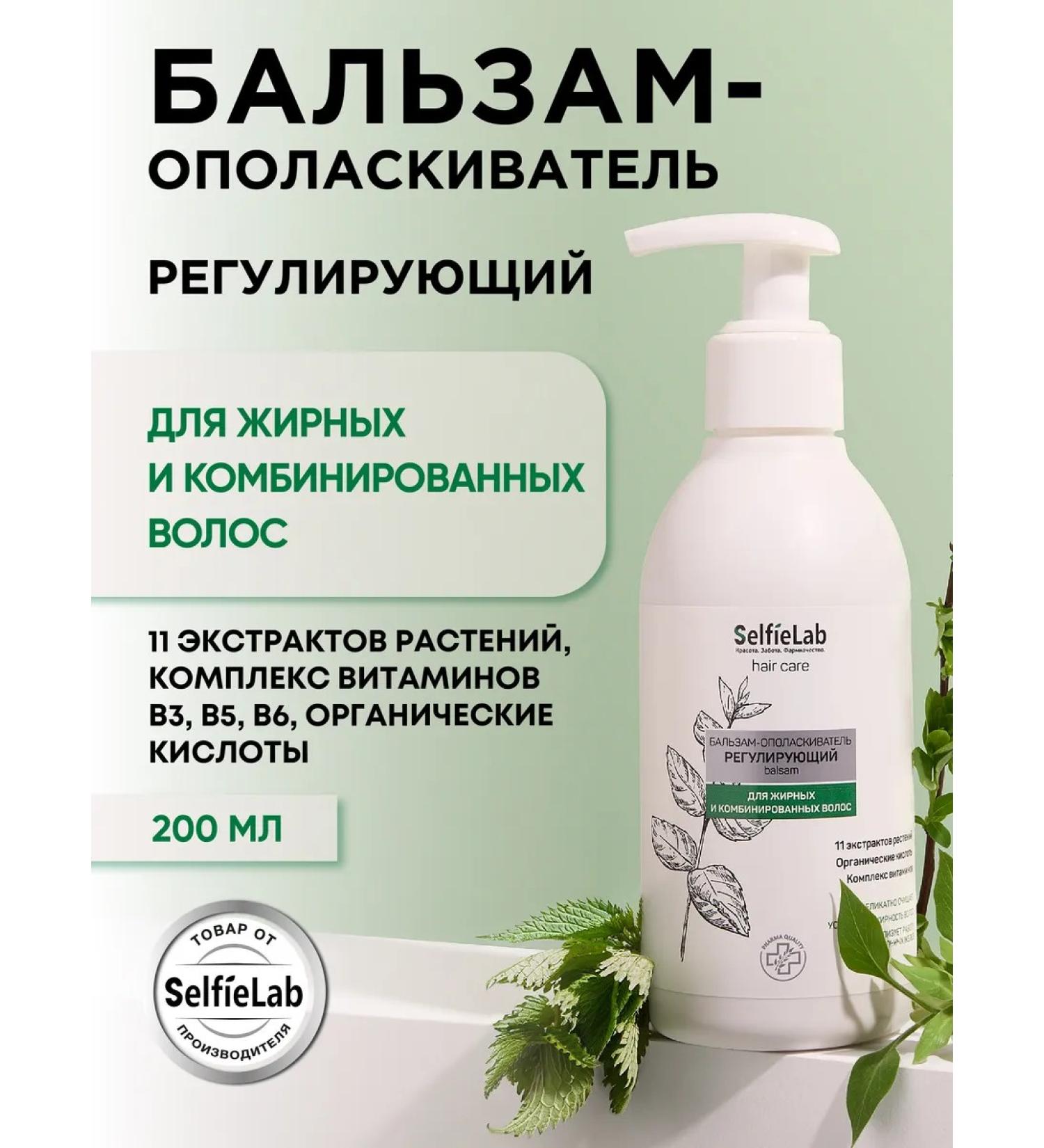 SelfieLab Balm-saucer regulator for oily hair 250 ml - Buy Online on GoSupps.com
