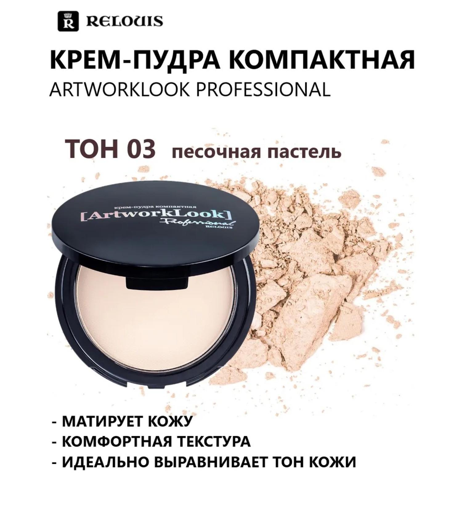 RELOUIS Face powder cream compact artworklook 03 sand - Buy Online on GoSupps.com