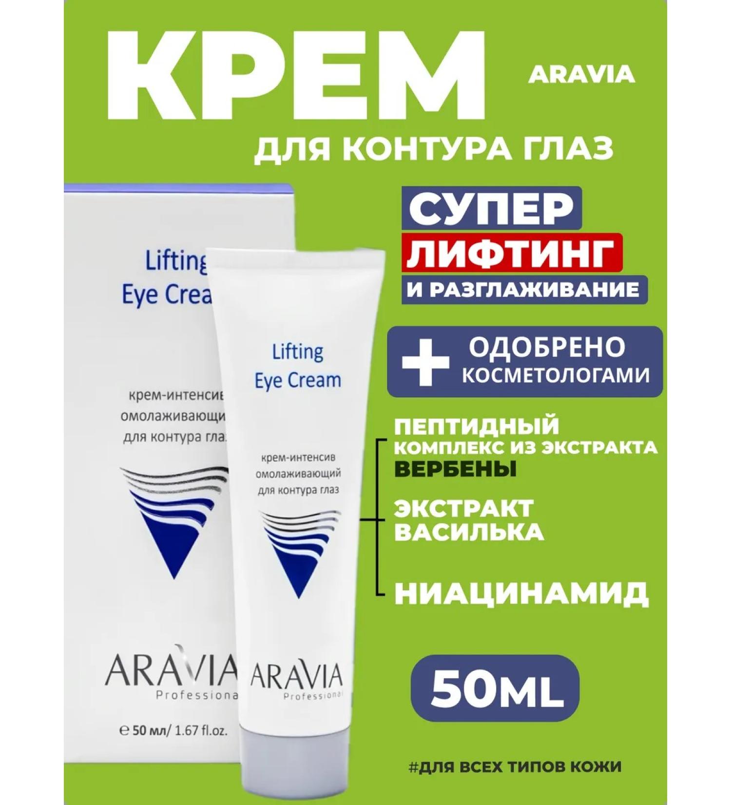 ARAVIA Professional Rejuvenating cream for the area around the eyes with niacinamide - Buy Online on GoSupps.com