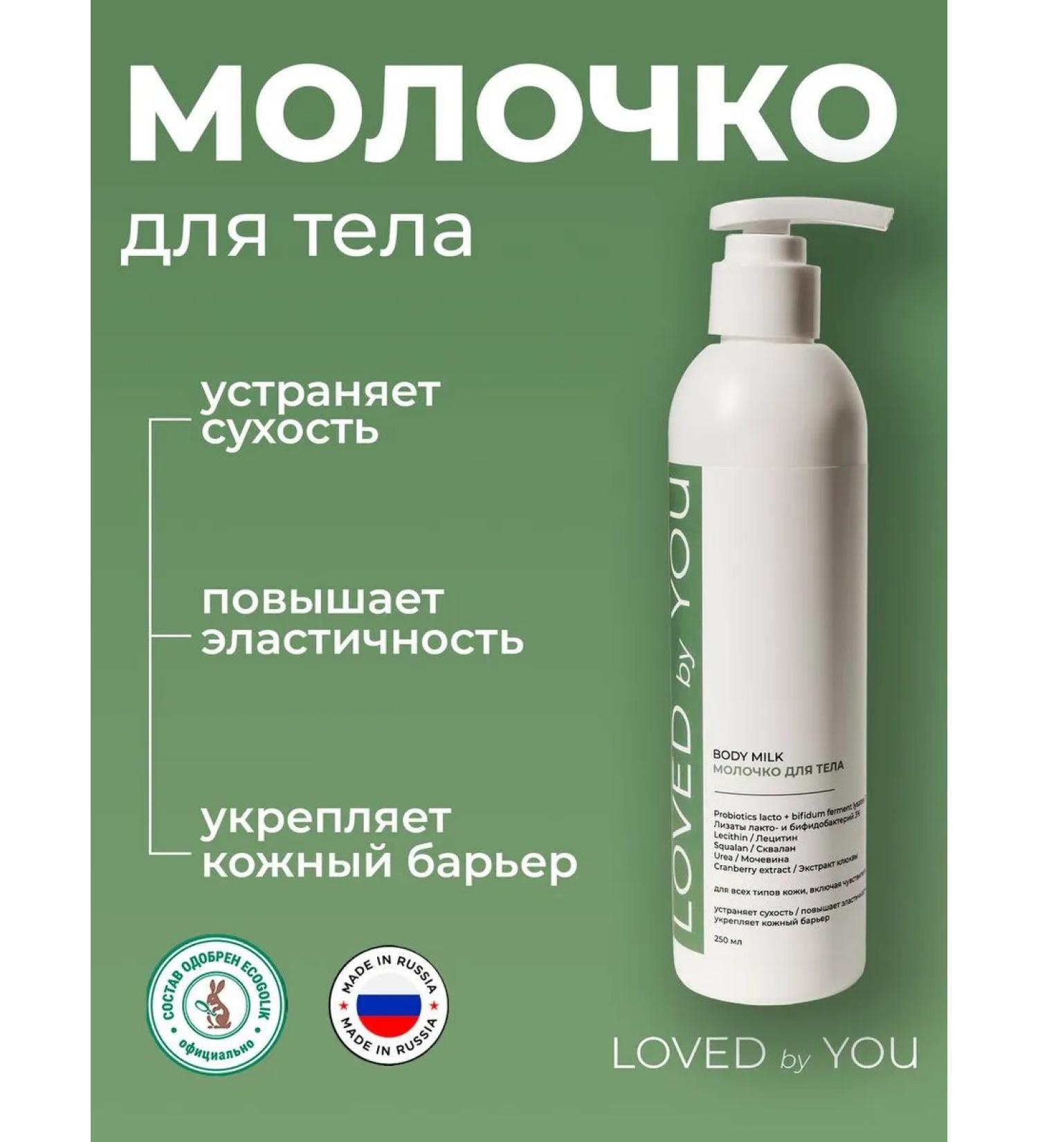 Loved by You Body milk - Buy Online on GoSupps.com