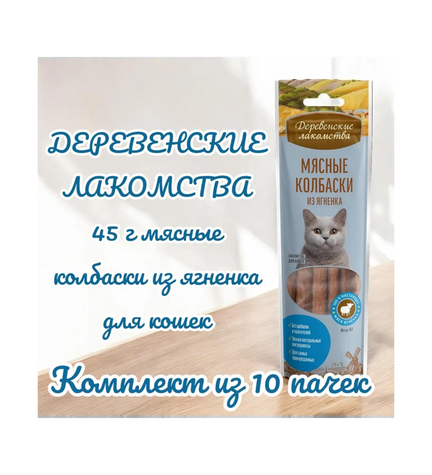 Country delicacies Treat meat sausages from lamb at cats 45g 10 packs