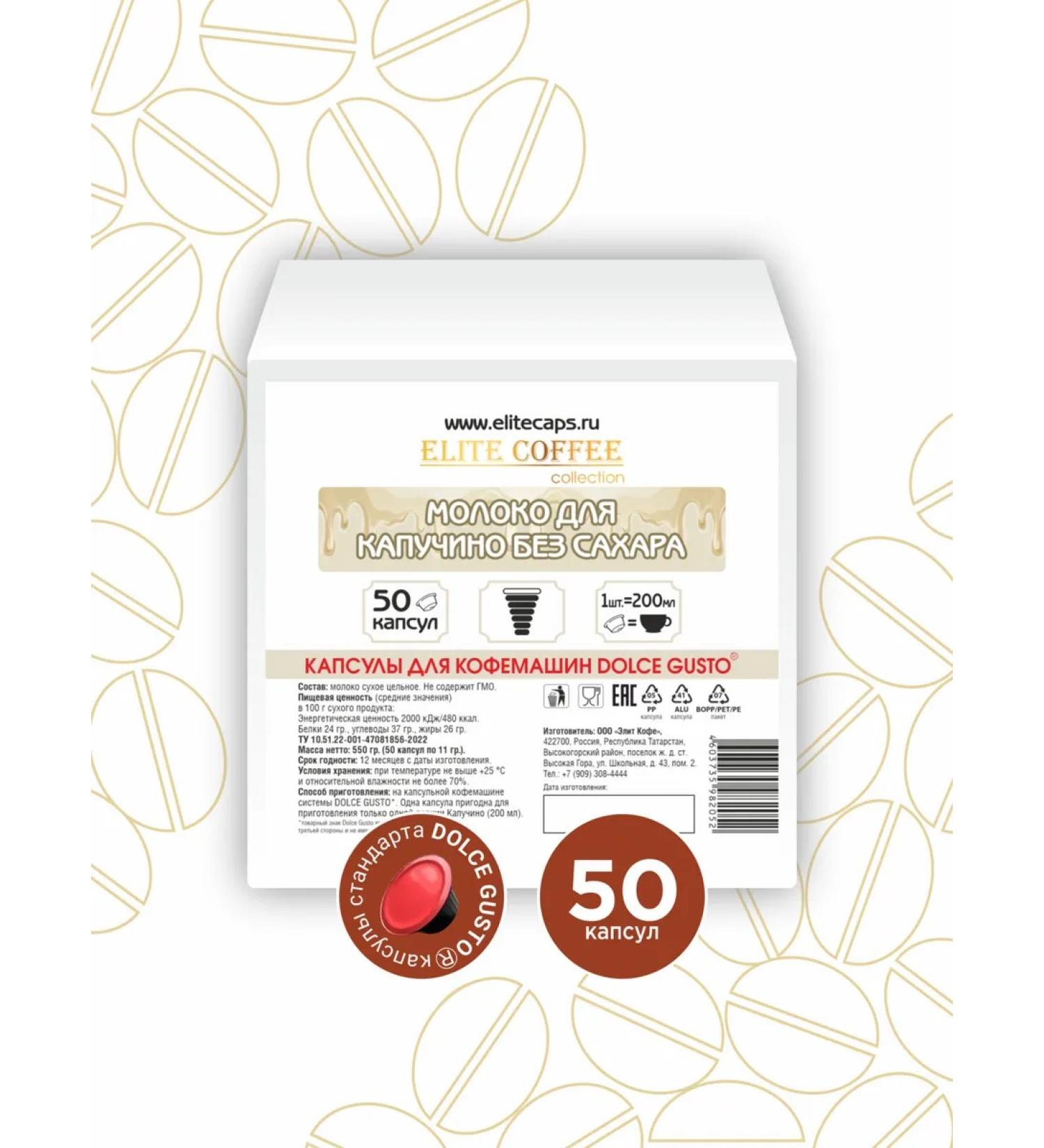 Elite Coffee Collection Milk in Dolce Gusto capsules for cappuccino without sugar 50pcs - Buy Online on GoSupps.com