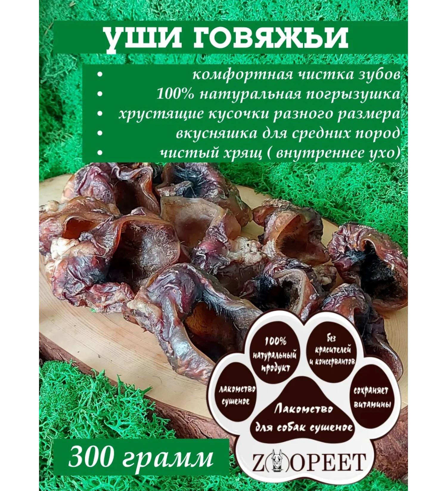 Zoopeet Beef ears for dogs 300 grams - Buy Online on GoSupps.com