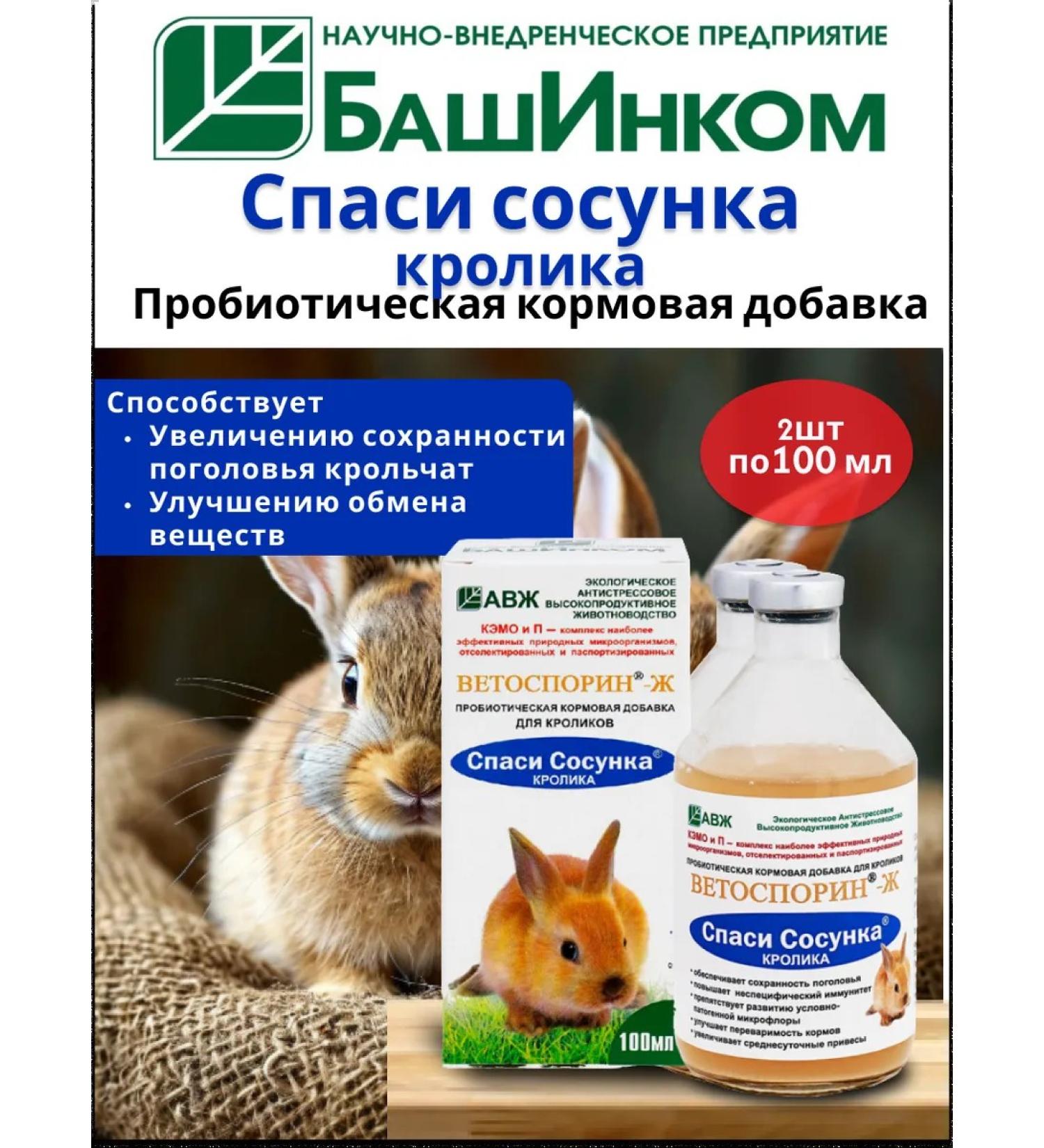 Save the rabbit of a probiot of 100 ml 2 pcs