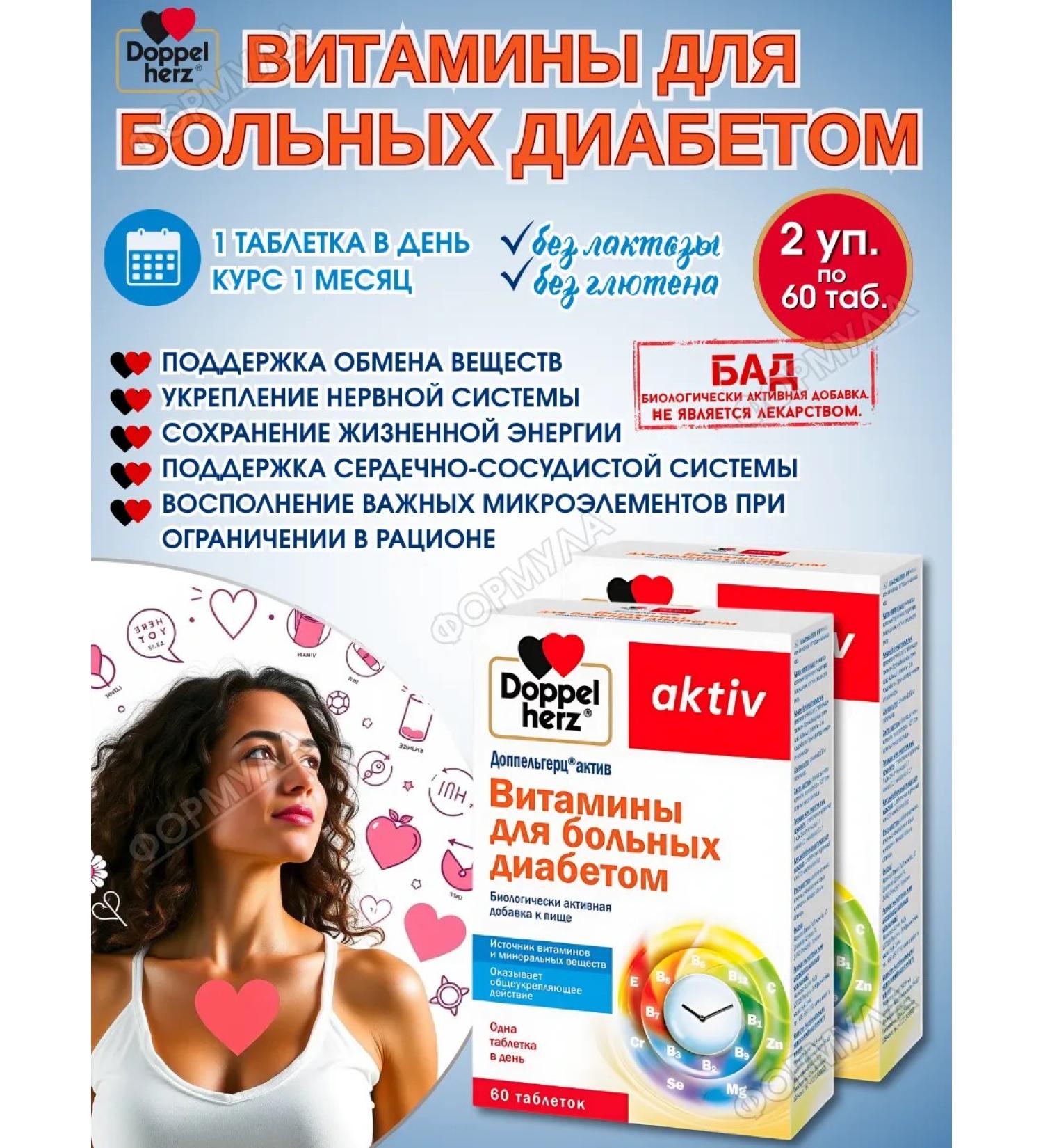 Doppelherz / Doppelgerts Vitamins for patients with diabetes 2U.x60Tab - Buy Online on GoSupps.com