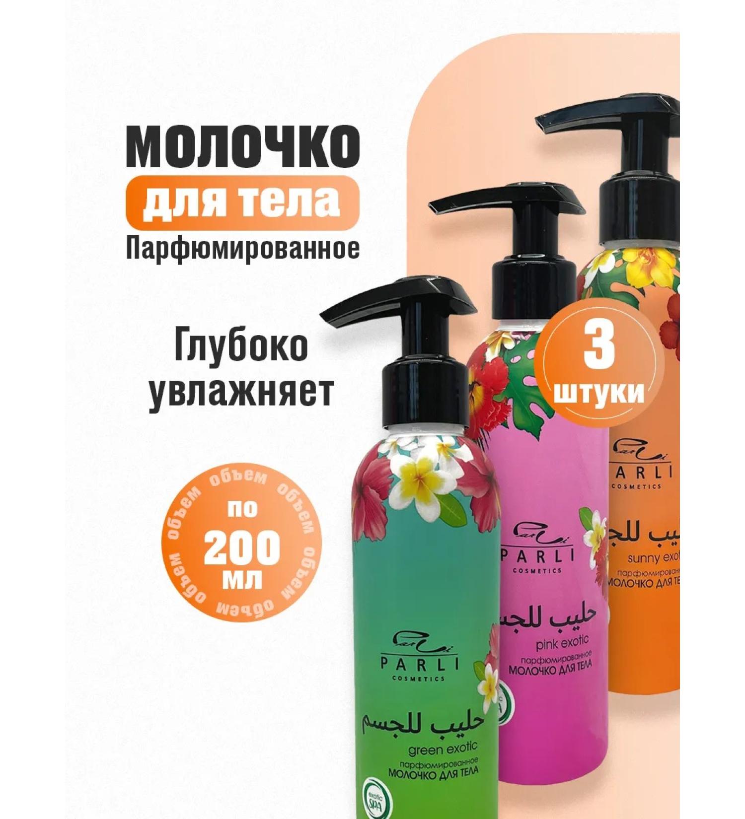 Parli Cosmetics Body milk perfumed lotion 3pcs*200ml - Buy Online on GoSupps.com
