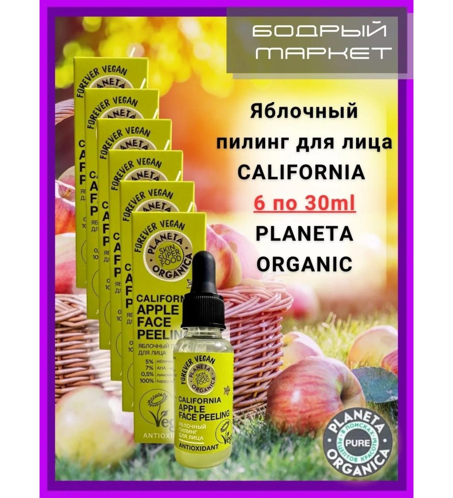 PLANETA ORGANICA Facial apple peeling California - Buy Online on GoSupps.com