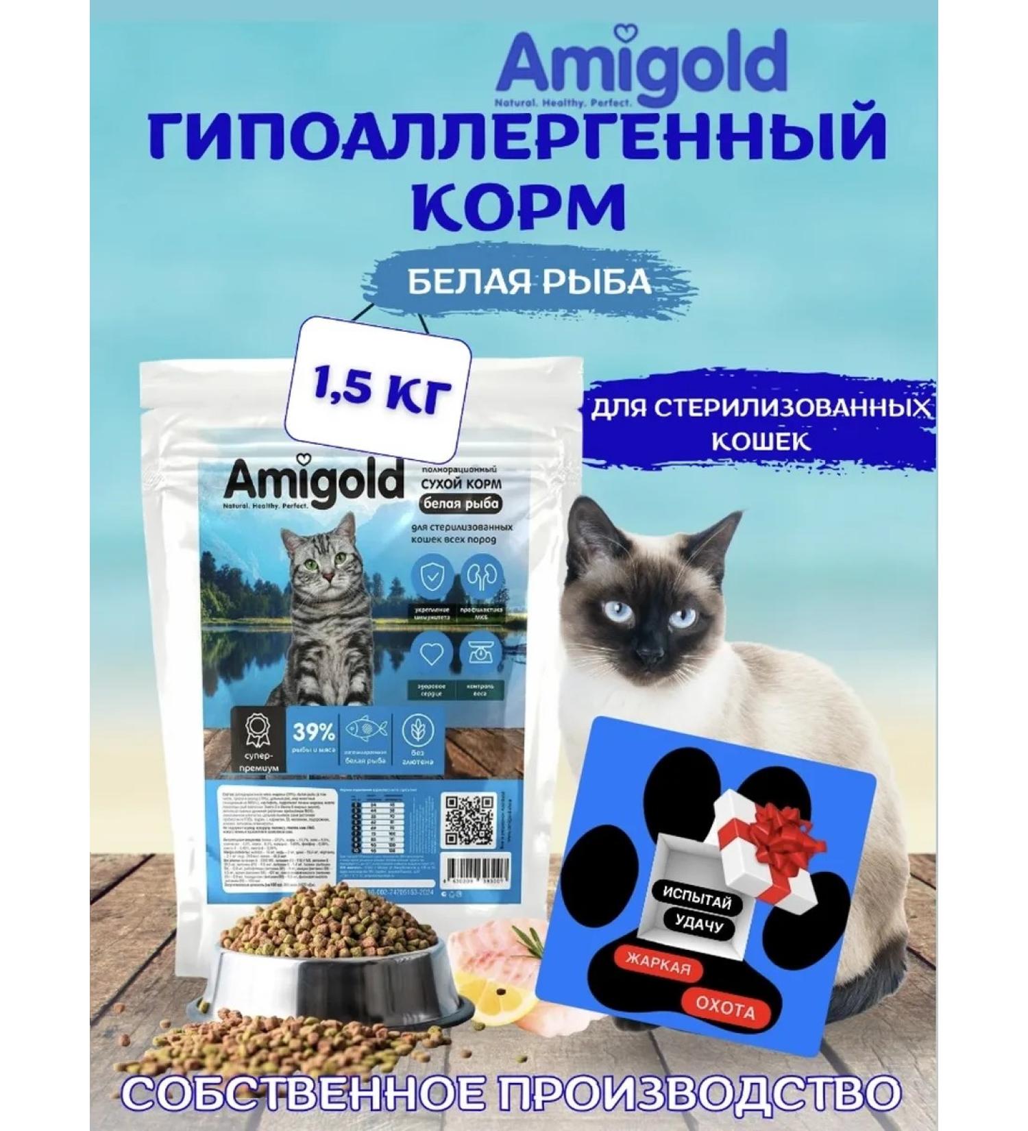 AmiGold Feed for sterilized cats dry 1.5 kg fish - Buy Online on GoSupps.com