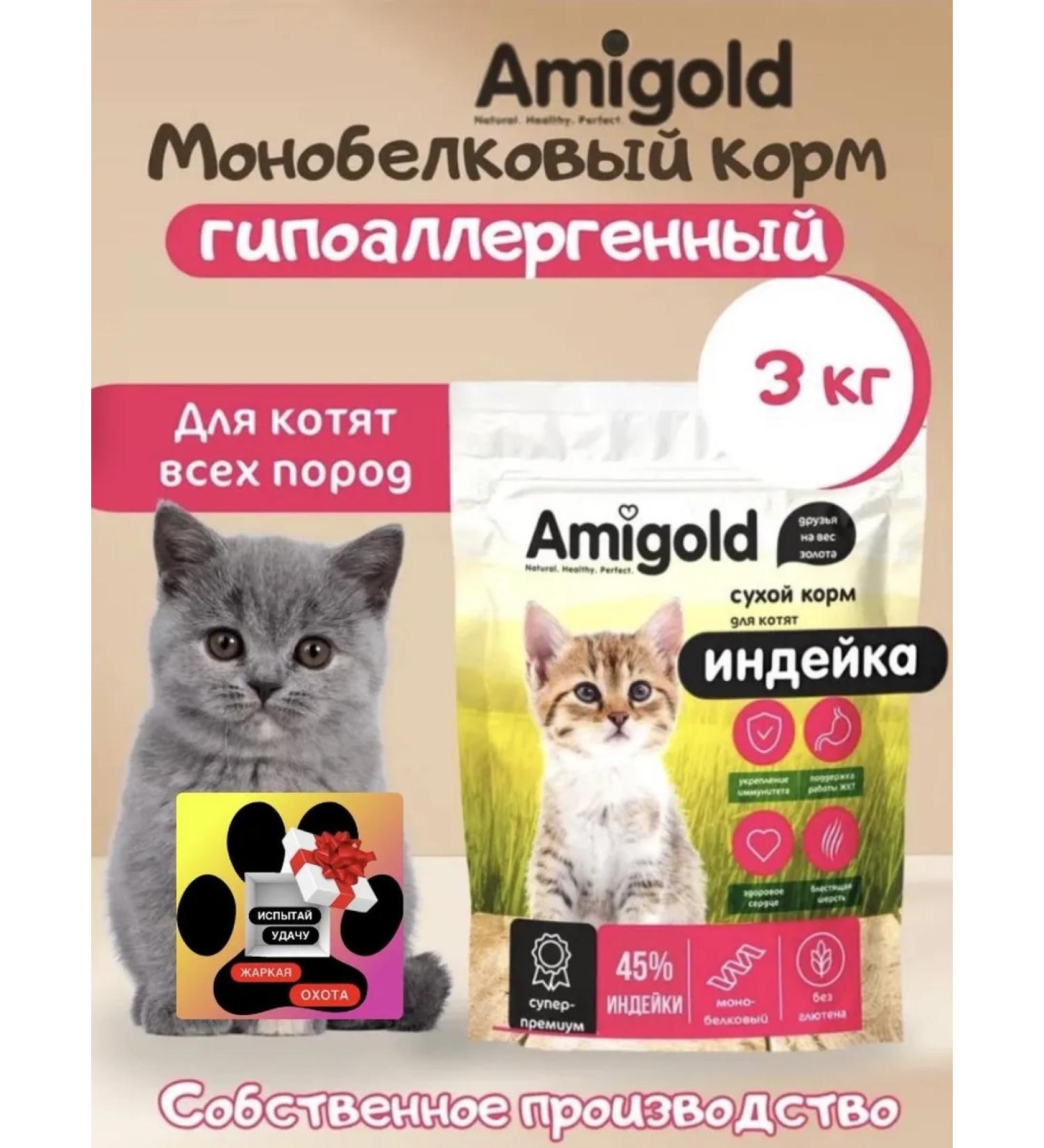 AmiGold Feed for kittens dry 3 kg turkey - Buy Online on GoSupps.com