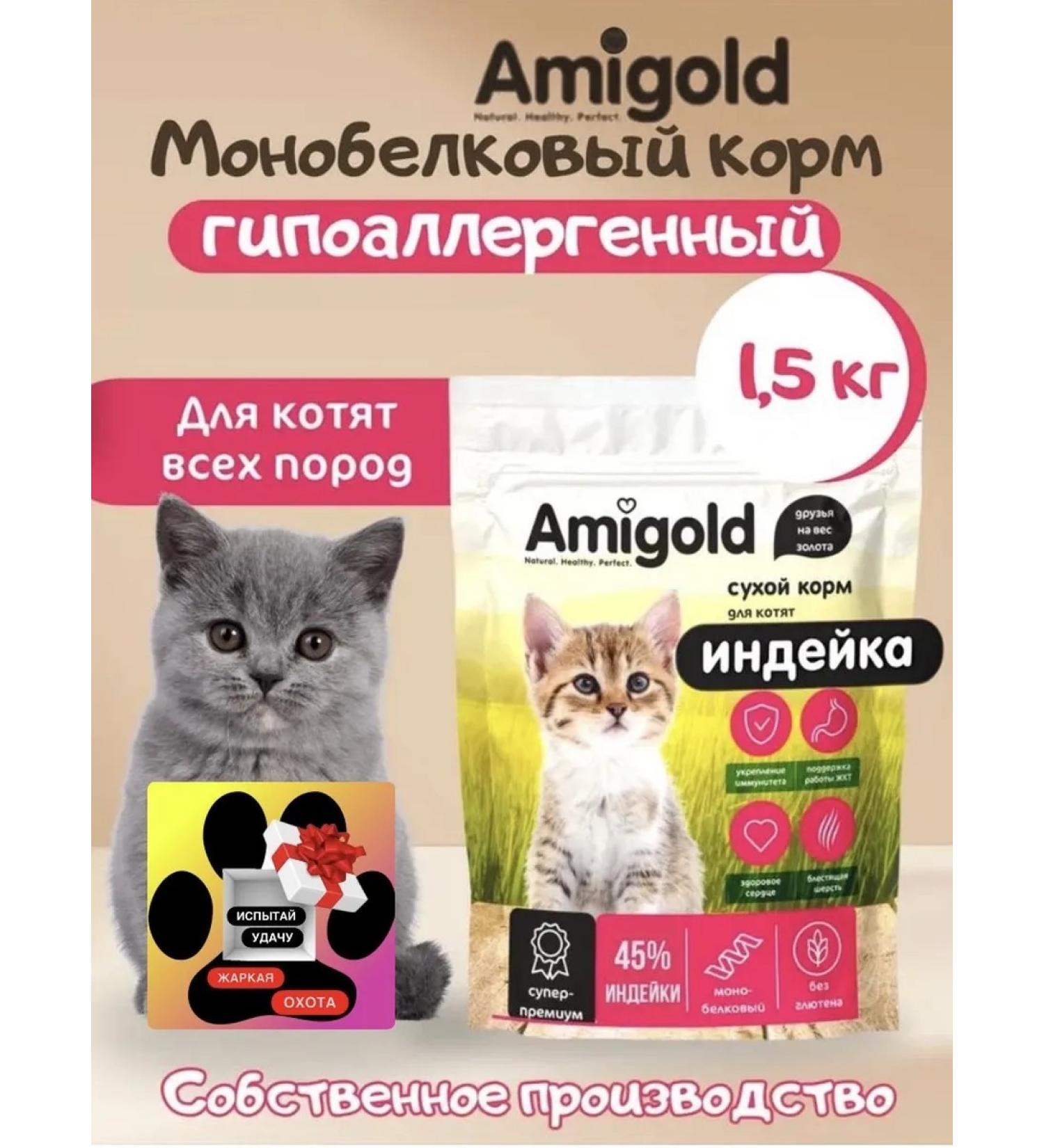 AmiGold Super premium food for kittens dry 1.5 kg turkey - Buy Online on GoSupps.com