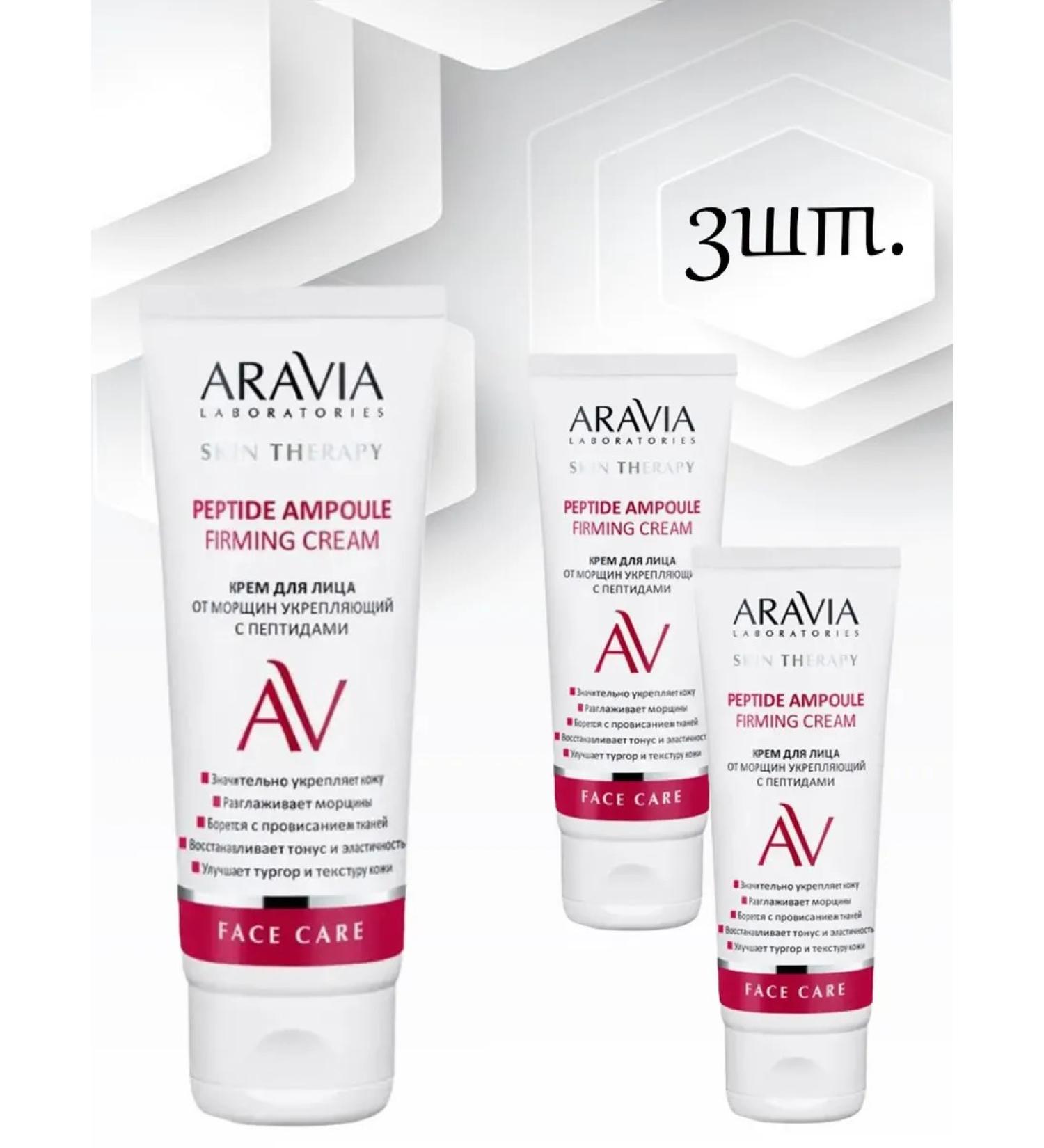 ARAVIA Facial cream with peptides 3pcs*50ml - Buy Online on GoSupps.com