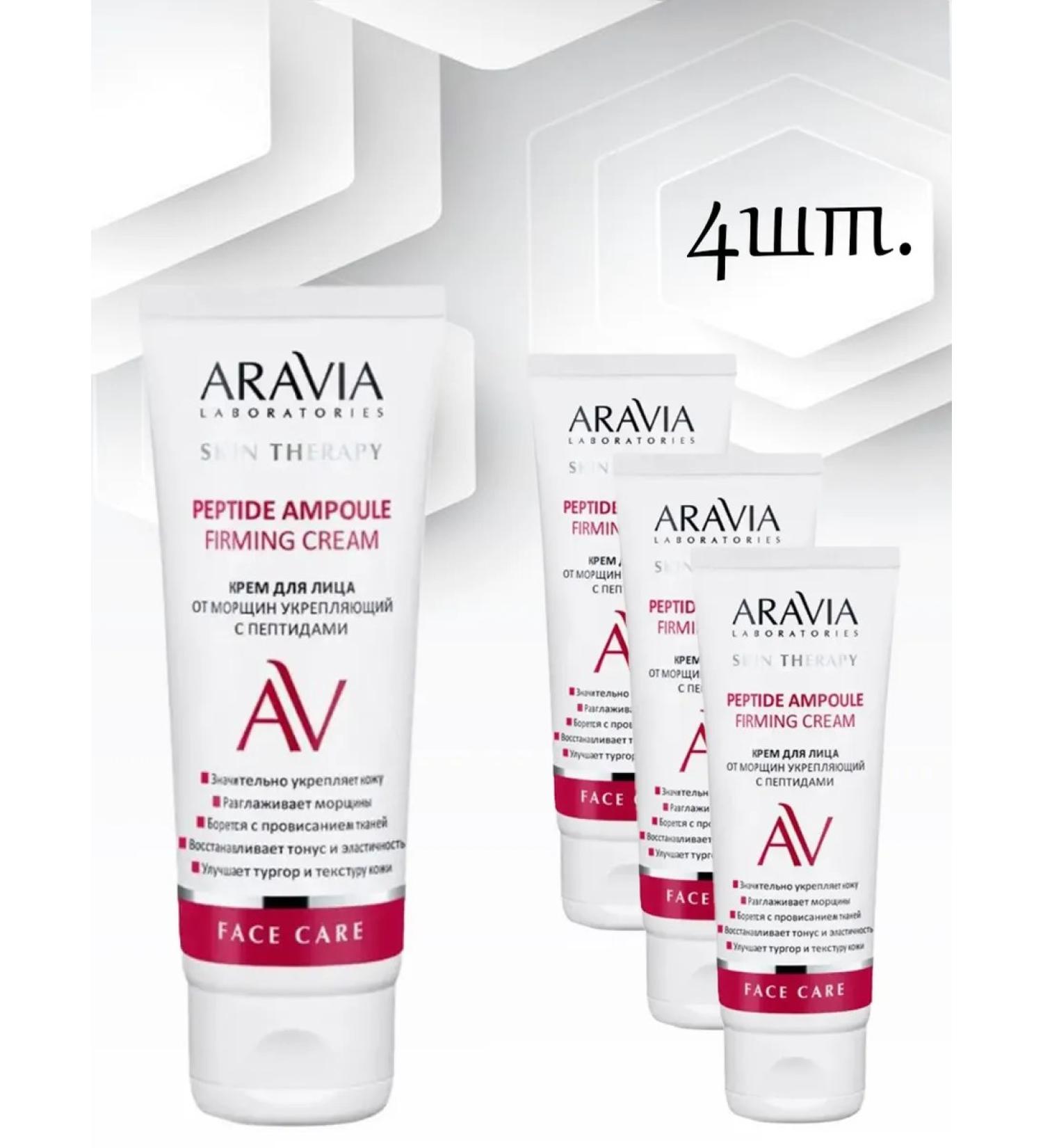ARAVIA Facial cream with peptides 4pcs*50ml - Buy Online on GoSupps.com