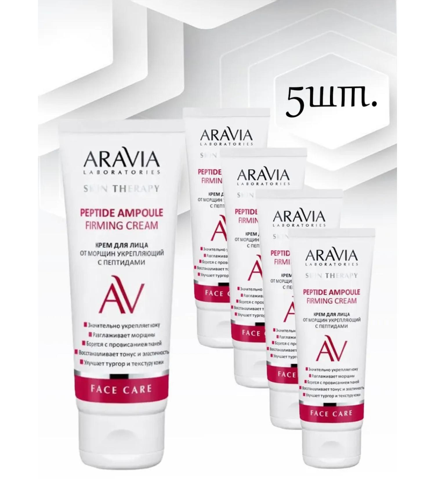 ARAVIA Facial cream with peptides 5pcs*50ml - Buy Online on GoSupps.com