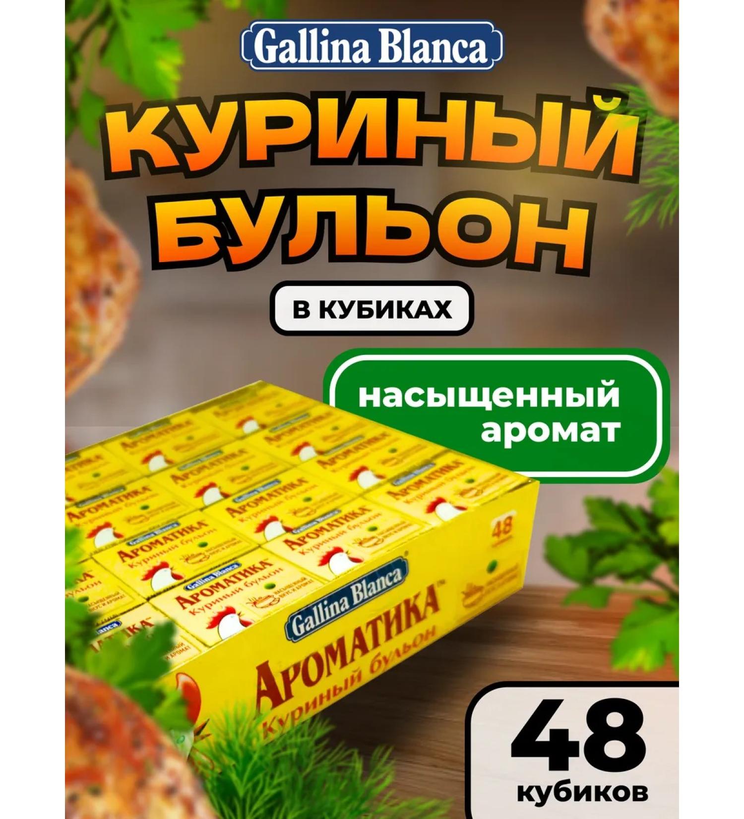 Gallina Blanca Chicken broth cubes of aromatics 48 -kubiks - Buy Online on GoSupps.com