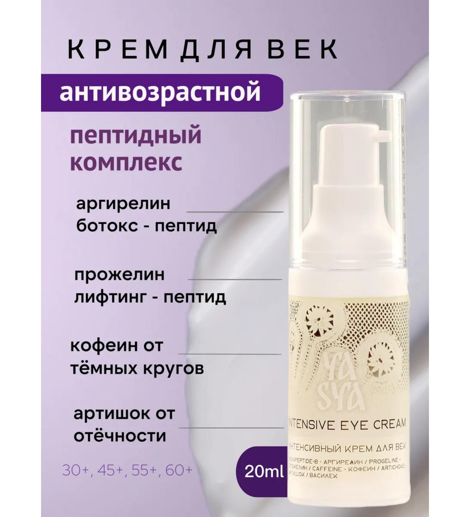 YASYA Jasya natural eye cream anti -aging 20 ml - Buy Online on GoSupps.com