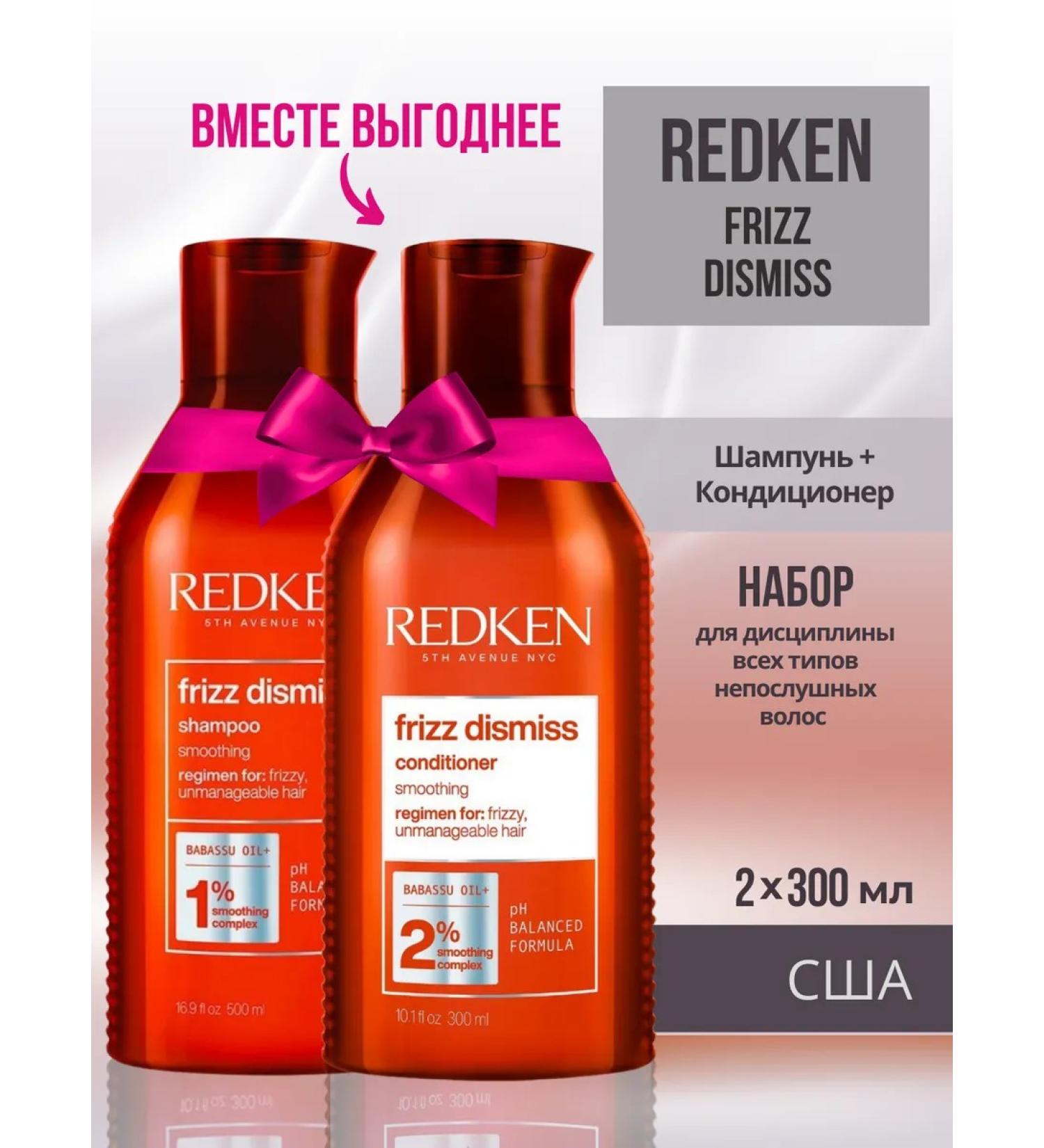 REDKEN Frizz Dismiss hair set Shampoo and air conditioning 300+300