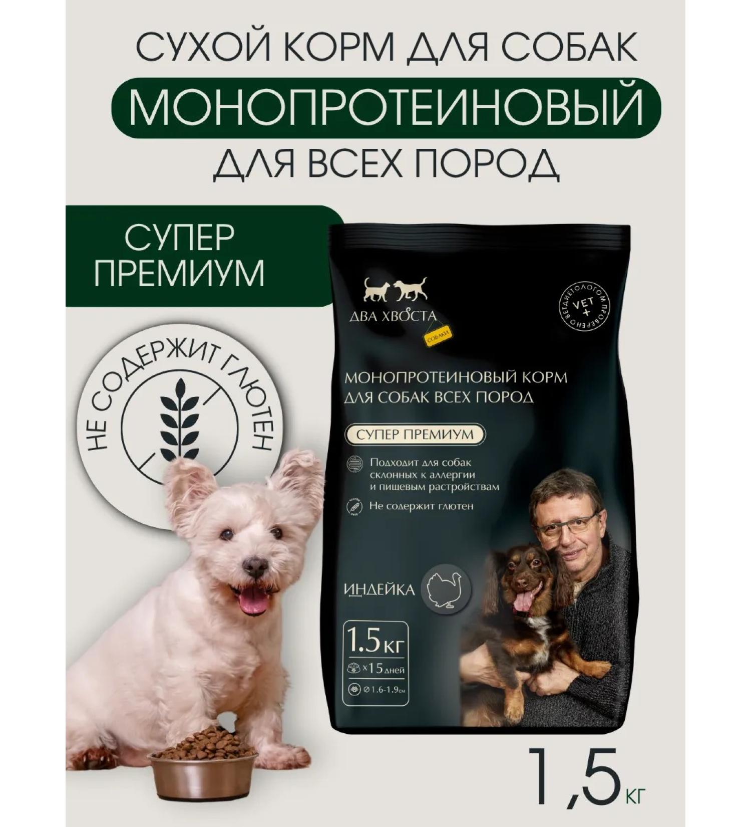 Two tails Dry food for dogs of small breeds of a turkey 1.5 kg - Buy Online on GoSupps.com