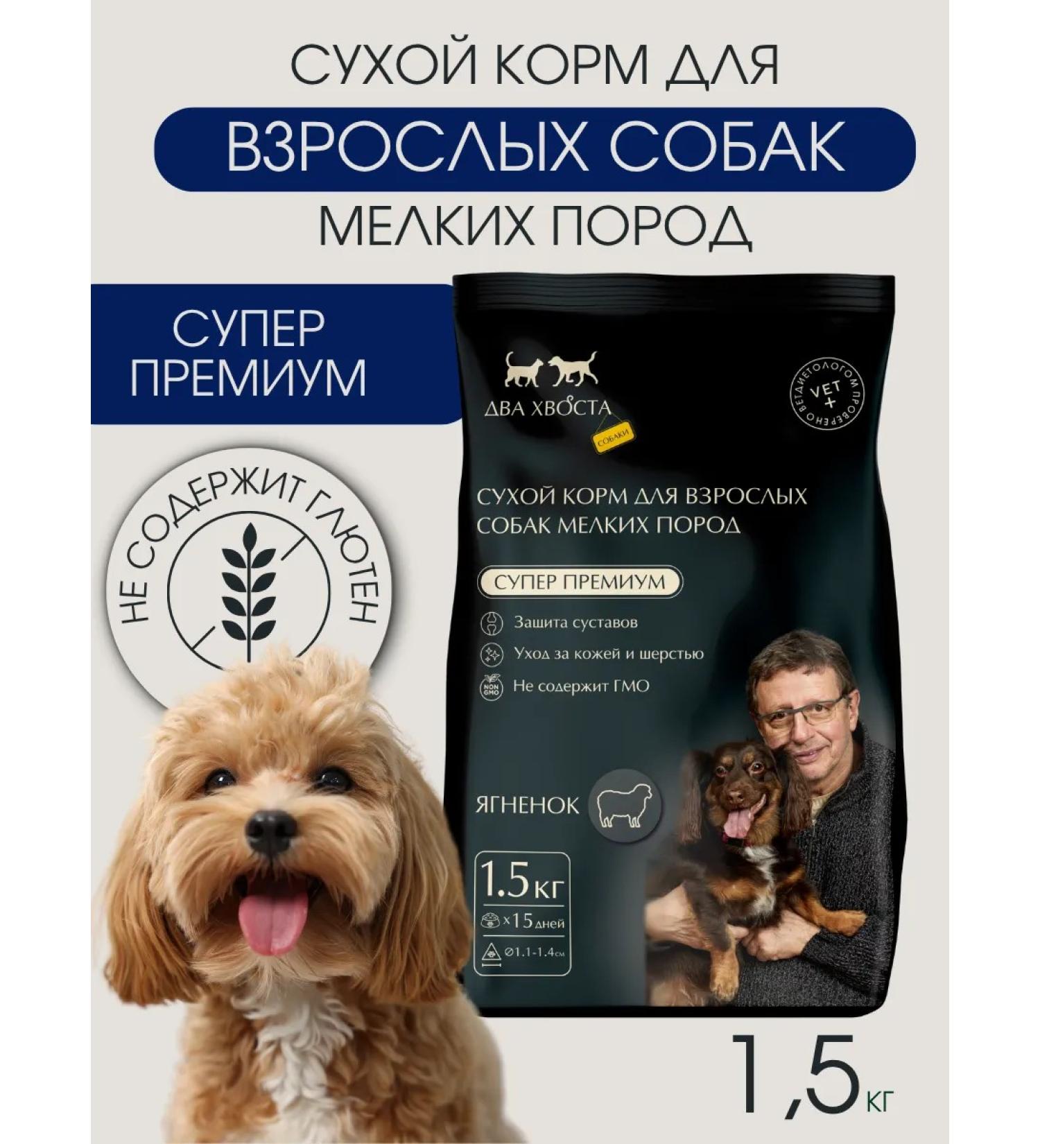 Two tails Dry food for dogs of small breeds of lambs 1.5 kg - Buy Online on GoSupps.com