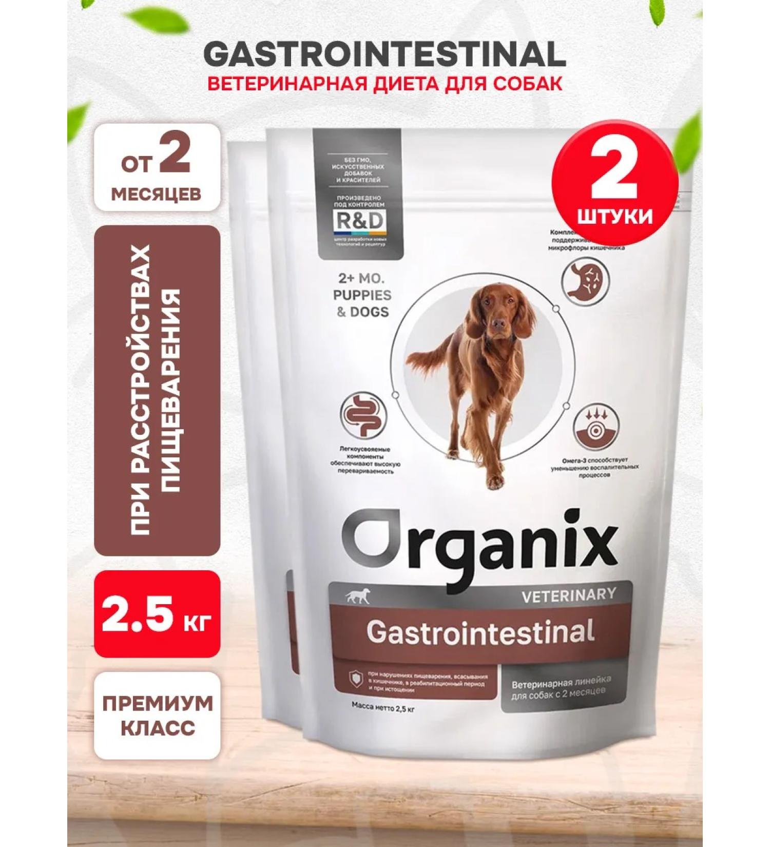 Organix Dry gastrointestinal food for digestion of dogs 2.5 kg 2pcs - Buy Online on GoSupps.com