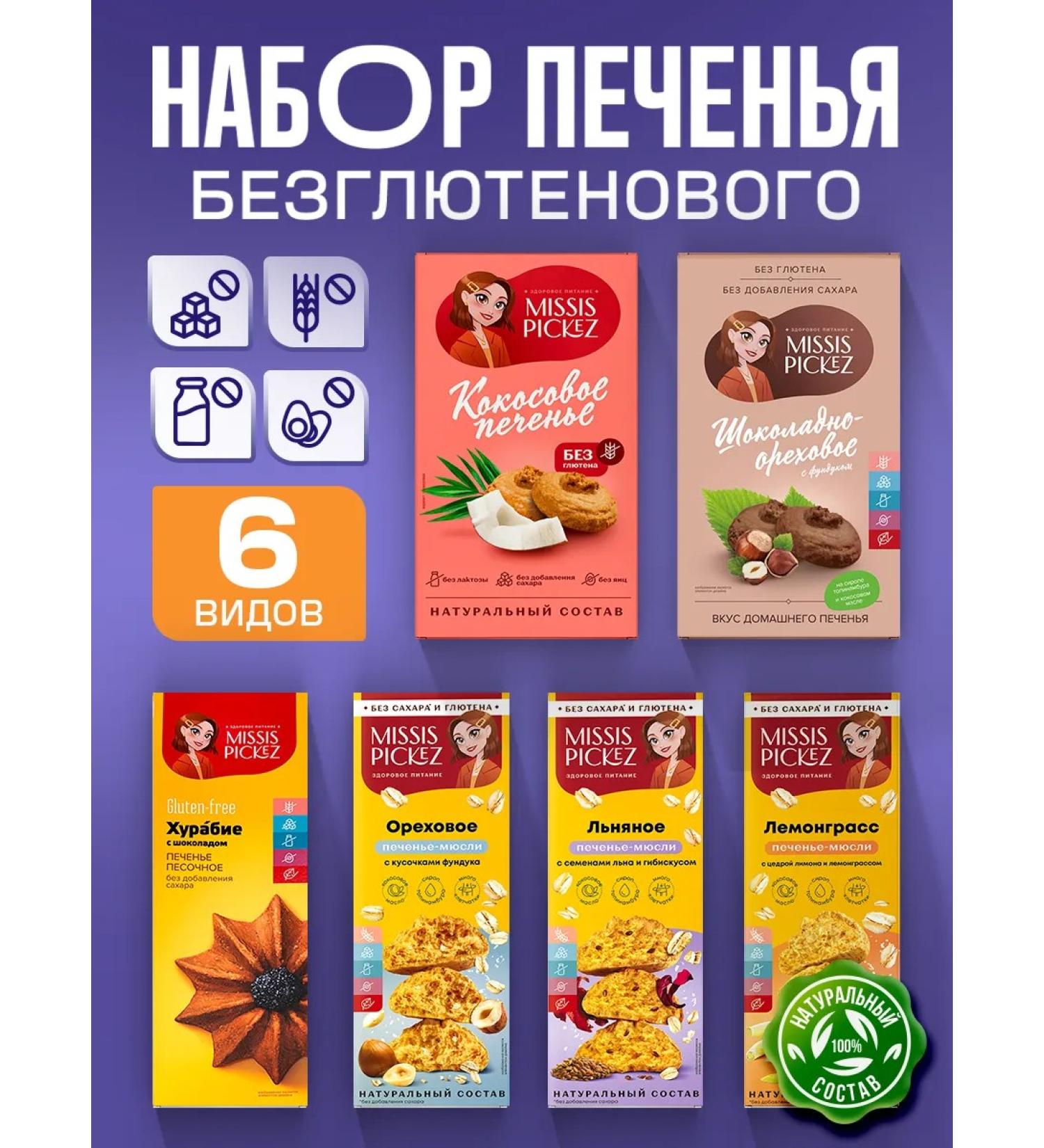 Mrs Pickez Cookies without sugar and gluten assorted No. 14 6 pcs. 100 g - Buy Online on GoSupps.com