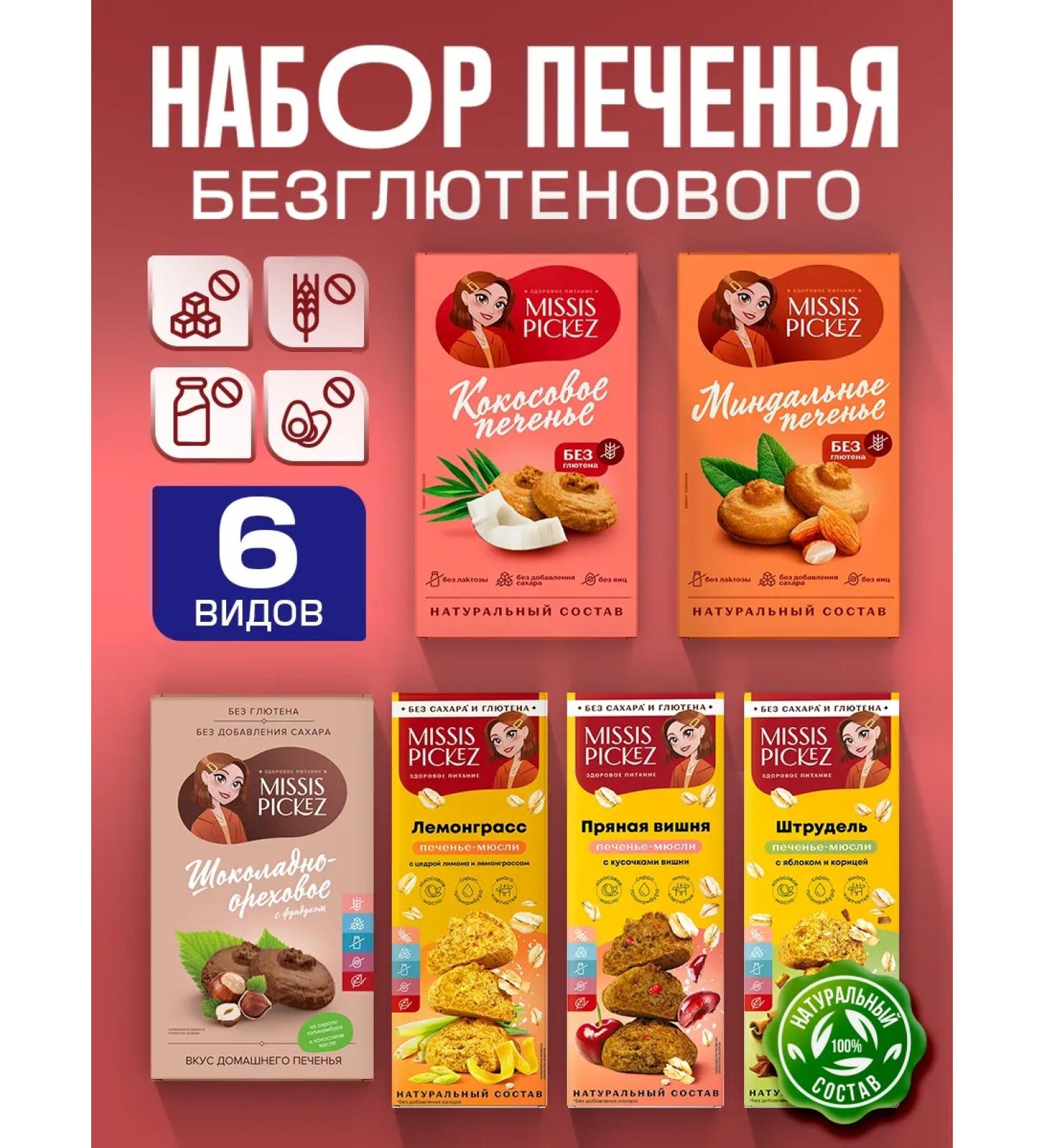 Mrs Pickez Cookies without sugar and gluten assorted No. 15 6 pcs. 100 g - Buy Online on GoSupps.com