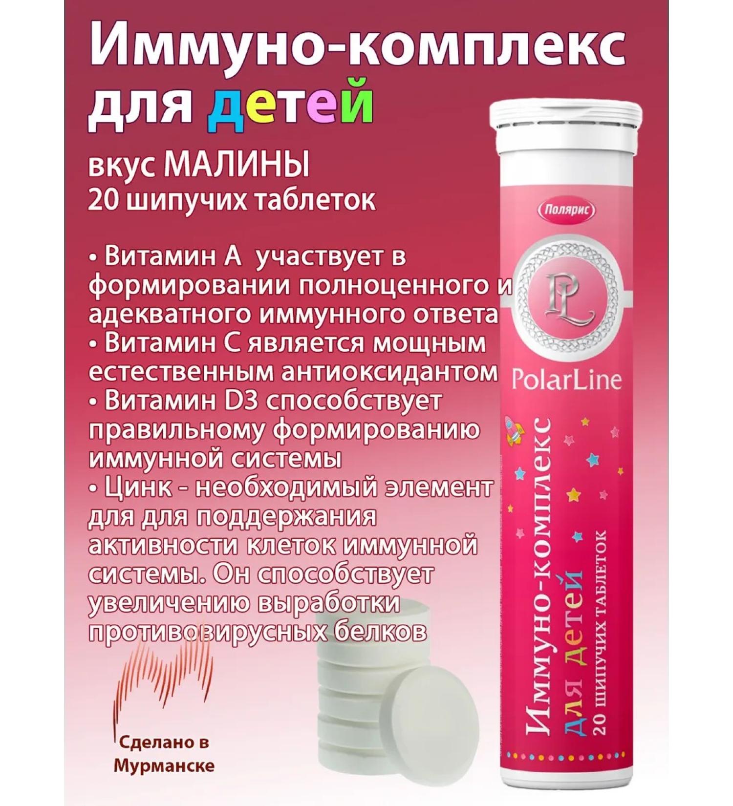 PolarPharm Immino-complex for children (raspberries) 20 sparkling tablets - Buy Online on GoSupps.com