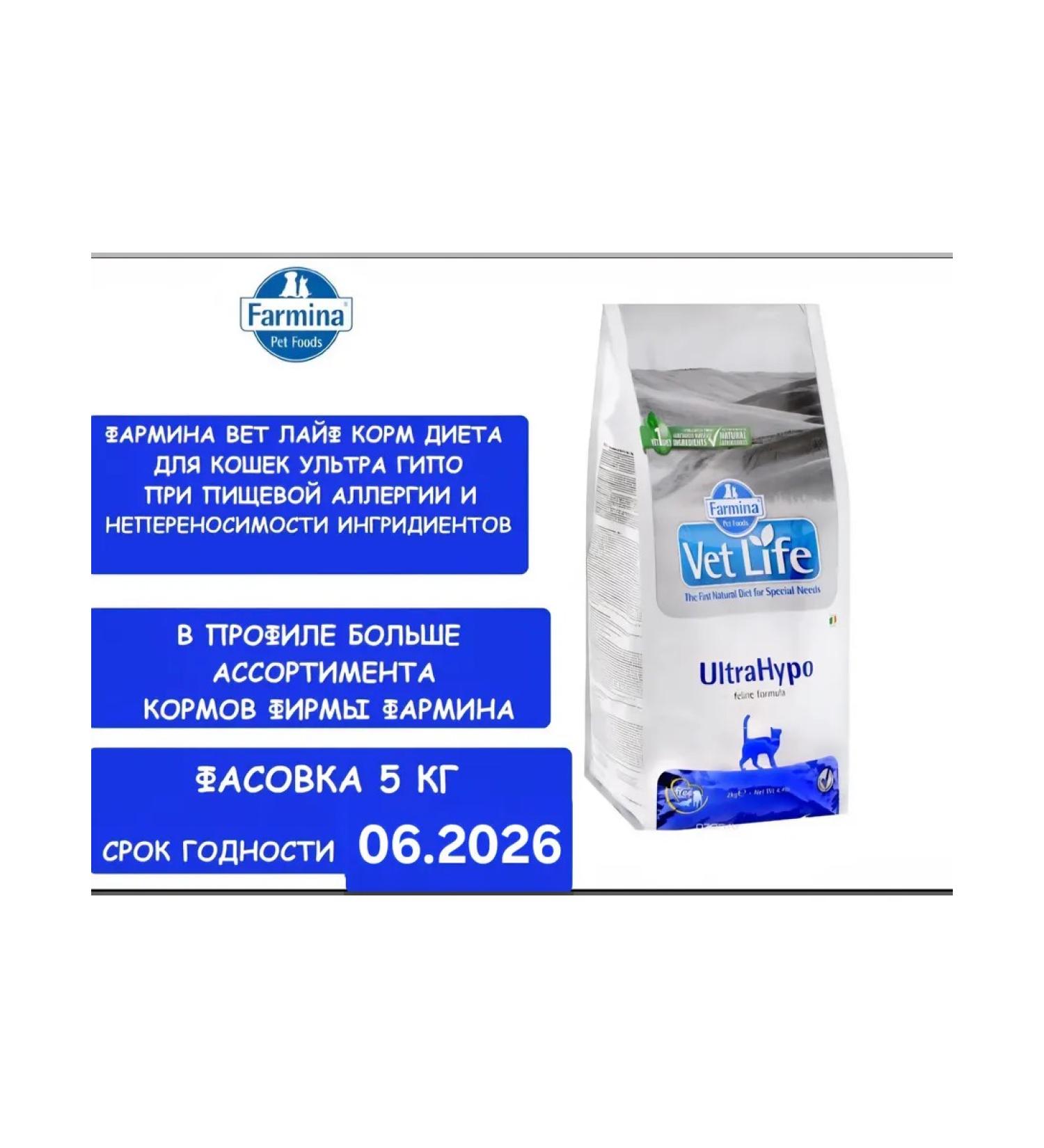 Farmina Vet Life Ultrahypo for cats 5 kg