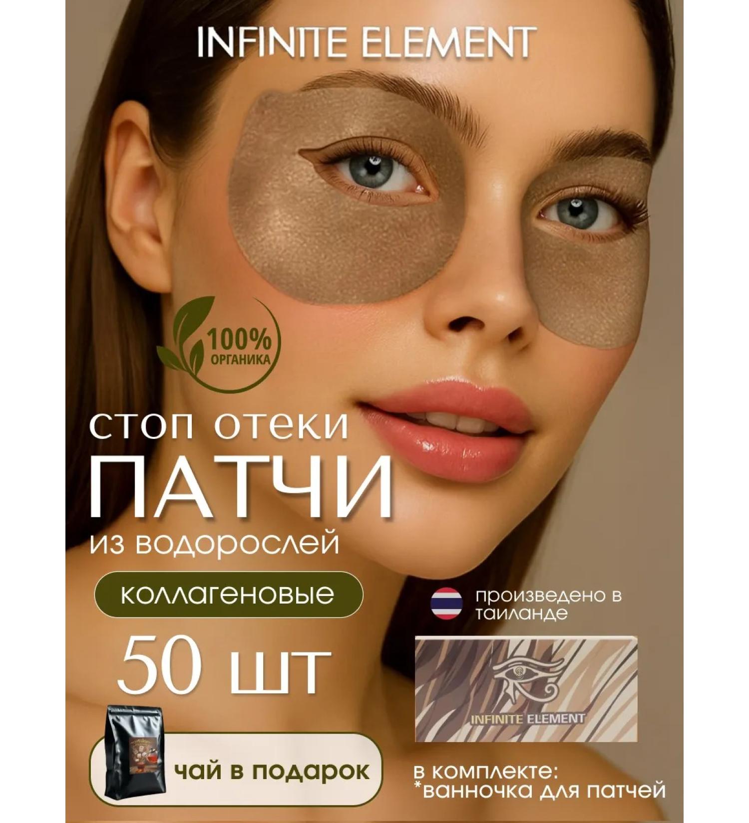 Infinite Element Fabric patches for eyes from edema - Buy Online on GoSupps.com