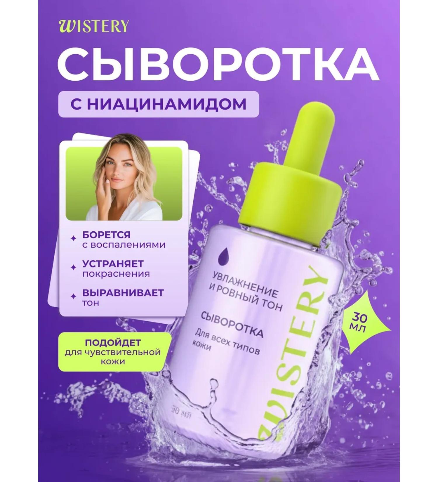 WISTERY Moisturizing serum for the face with niacinamide 30 ml - Buy Online on GoSupps.com