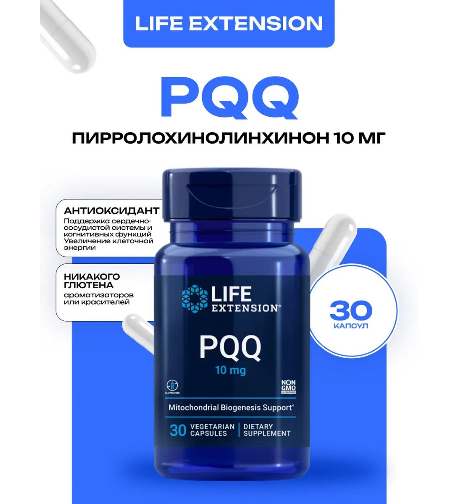 Life extension Pyrrolokhinolinhinone 10 mg PQq 30 capsules - Buy Online on GoSupps.com