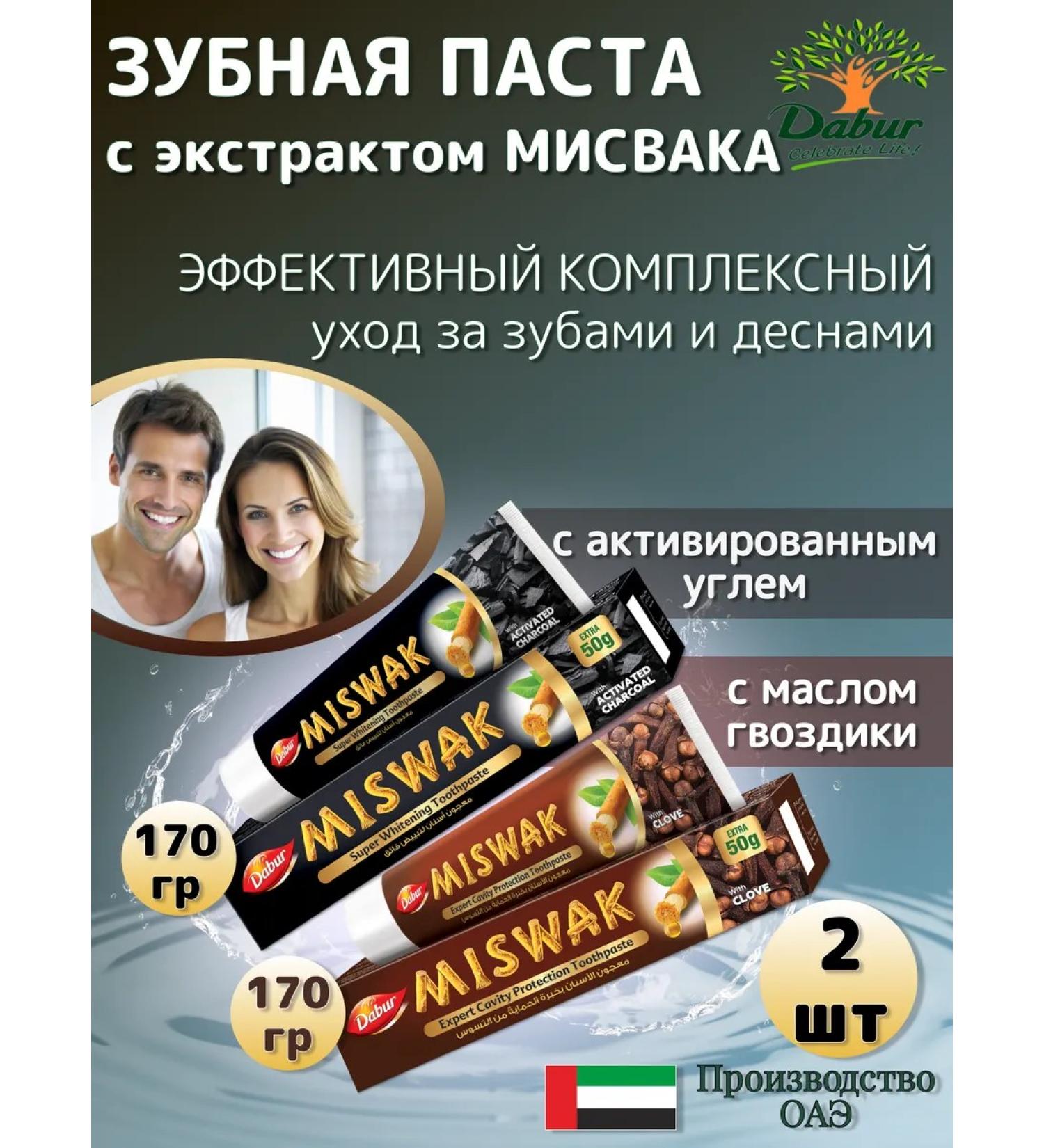 Dabur Toothpaste Miswak with Charcoal 170g + with Clove 170g - Buy Online on GoSupps.com