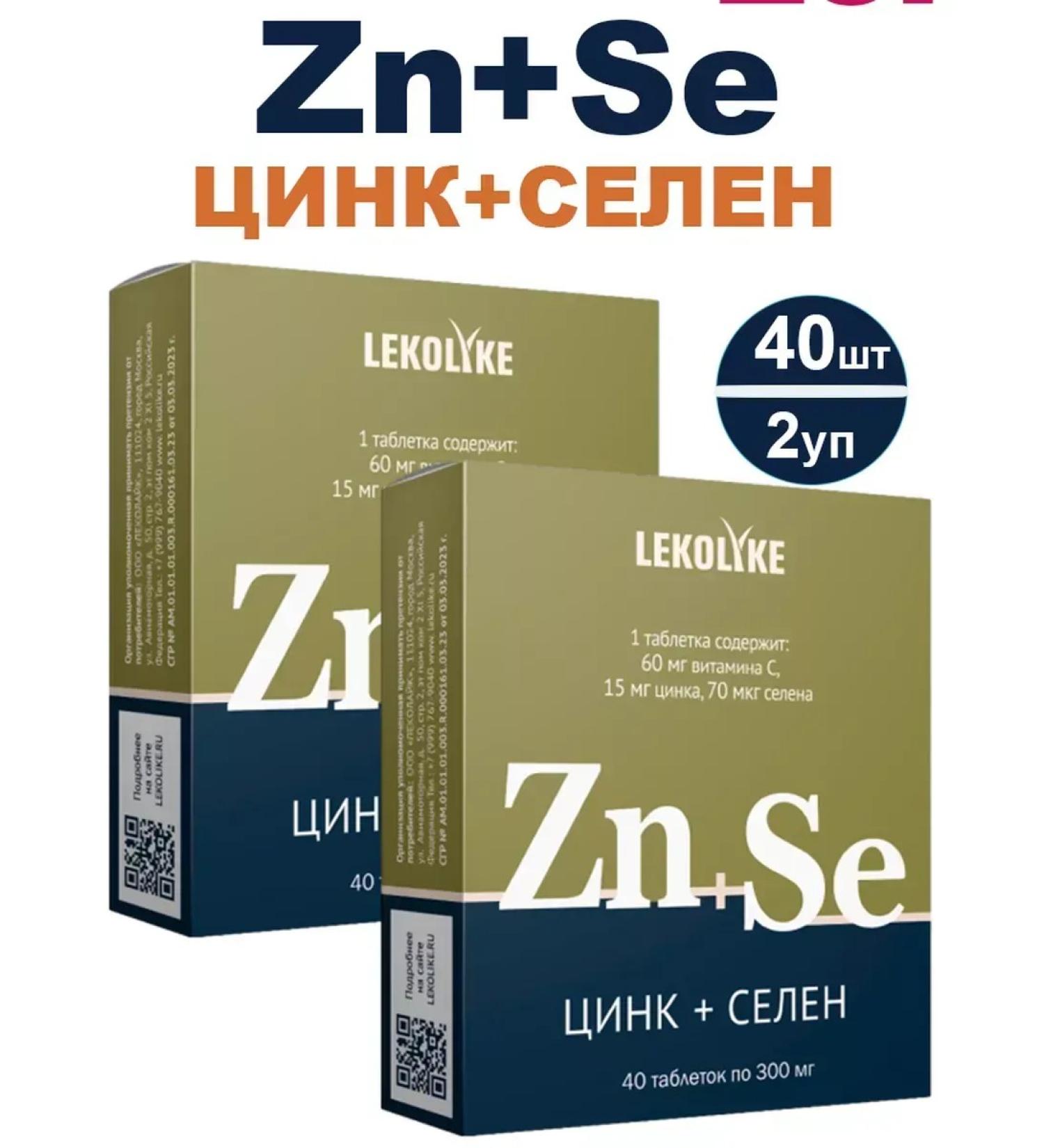 LEKOLIKE zinc+selenium 40 pcs. Tablets weighing 300 mg-2UP - Buy Online on GoSupps.com